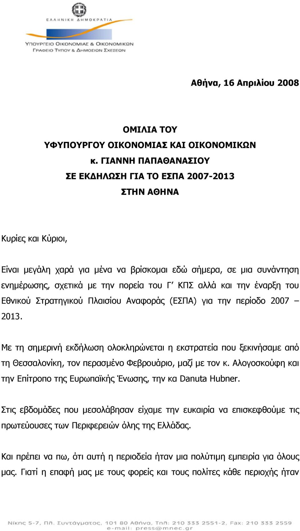 αλλά και την έναρξη του Εθνικού Στρατηγικού Πλαισίου Αναφοράς (ΕΣΠΑ) για την περίοδο 2007 2013.