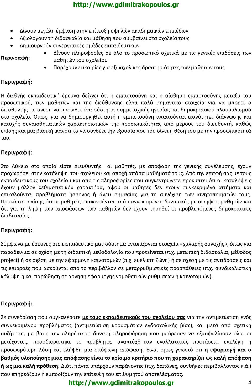 εμπιστοσύνη και η αίσθηση εμπιστοσύνης μεταξύ του προσωπικού, των μαθητών και της διεύθυνσης είναι πολύ σημαντικά στοιχεία για να μπορεί ο διευθυντής με άνεση να προωθεί ένα σύστημα συμμετοχικής