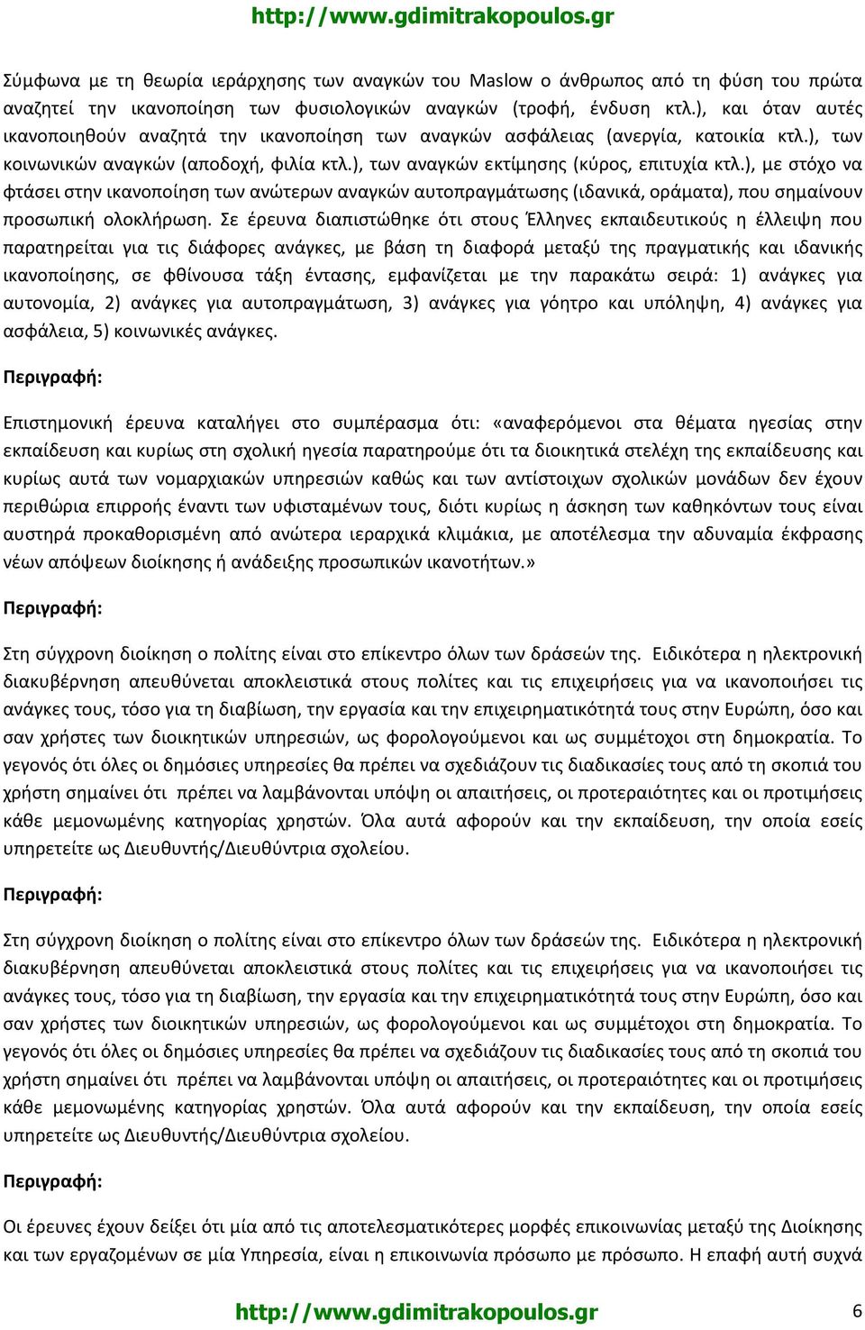 ), με στόχο να φτάσει στην ικανοποίηση των ανώτερων αναγκών αυτοπραγμάτωσης (ιδανικά, οράματα), που σημαίνουν προσωπική ολοκλήρωση.