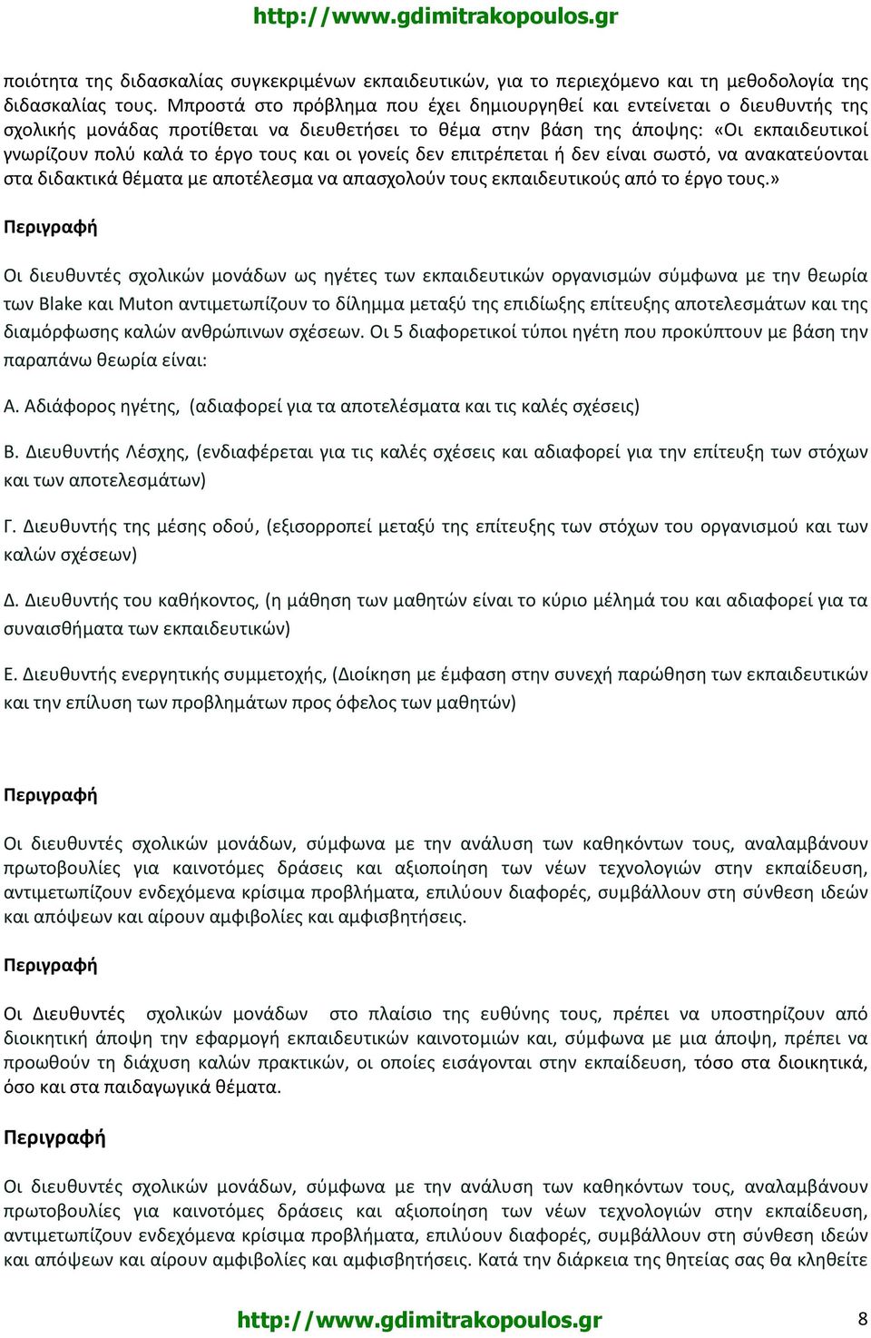 και οι γονείς δεν επιτρέπεται ή δεν είναι σωστό, να ανακατεύονται στα διδακτικά θέματα με αποτέλεσμα να απασχολούν τους εκπαιδευτικούς από το έργο τους.