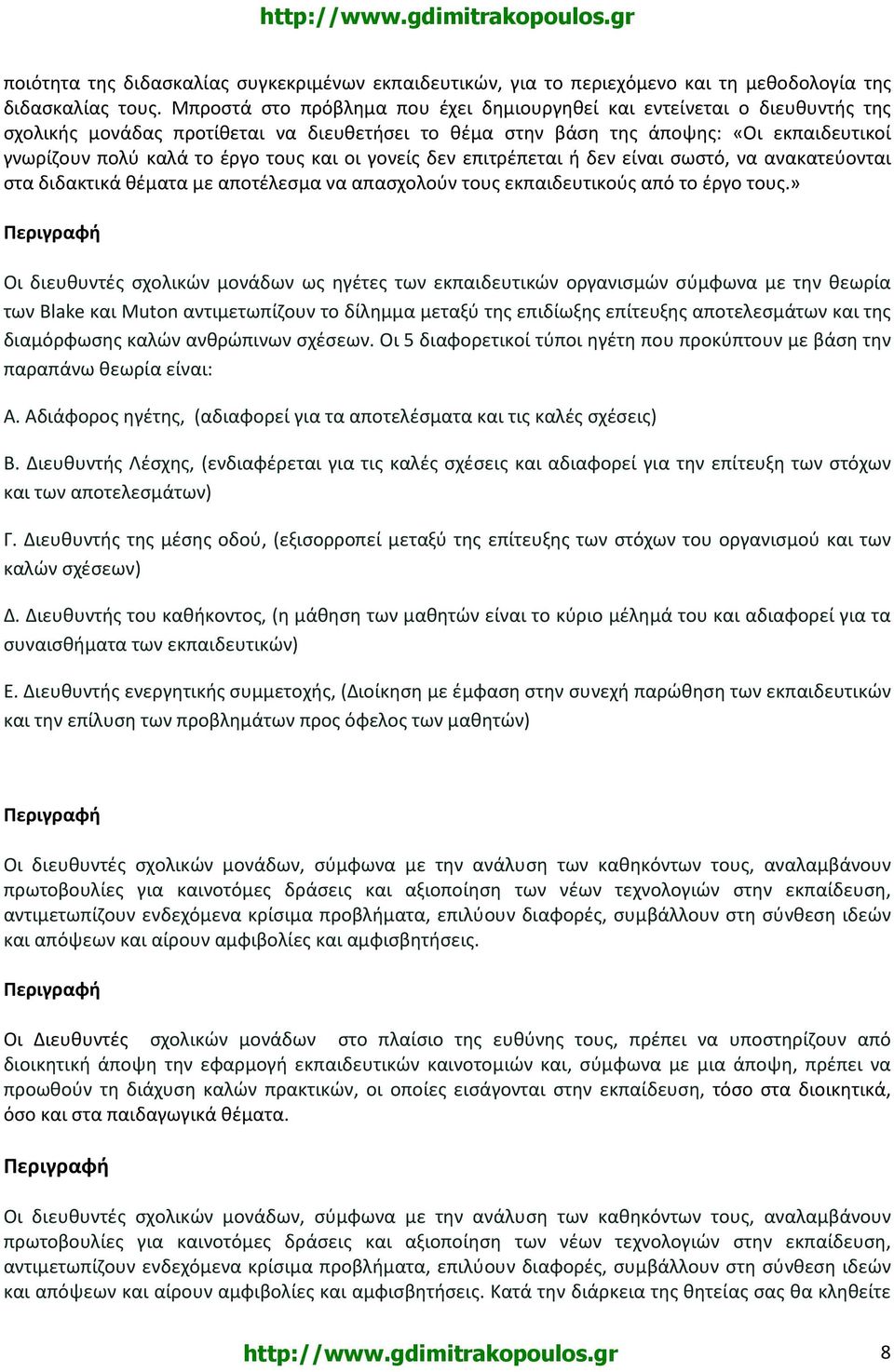 και οι γονείς δεν επιτρέπεται ή δεν είναι σωστό, να ανακατεύονται στα διδακτικά θέματα με αποτέλεσμα να απασχολούν τους εκπαιδευτικούς από το έργο τους.