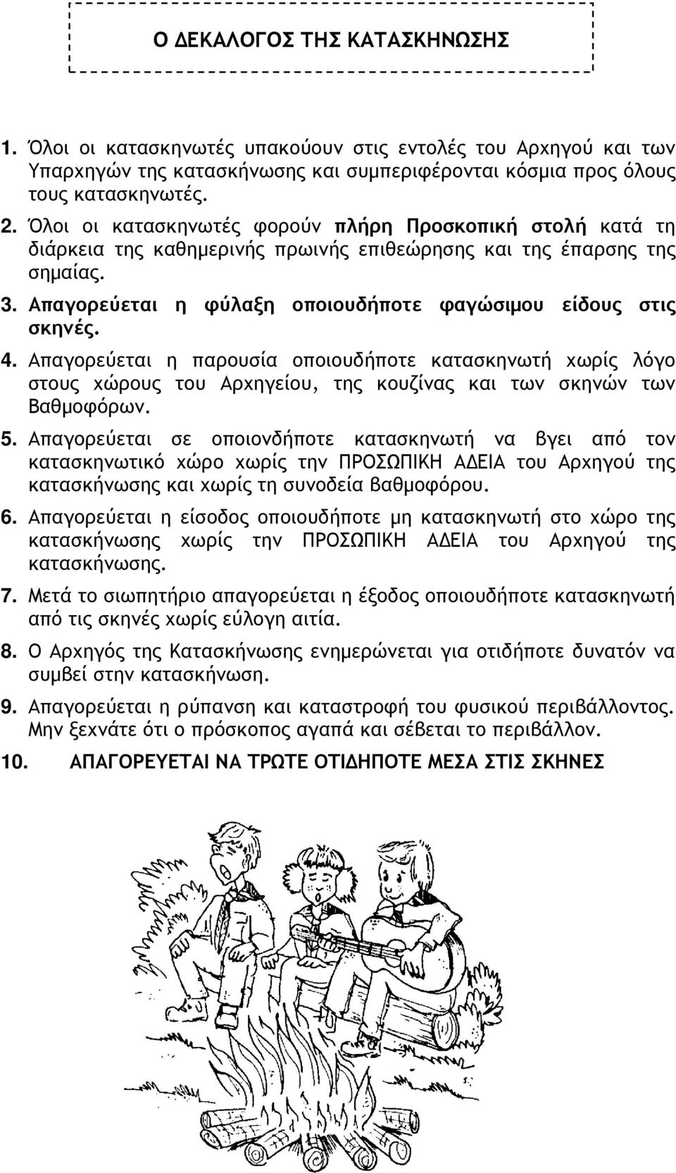 4. Απαγορεύεται η παρουσία οποιουδήποτε κατασκηνωτή χωρίς λόγο στους χώρους του Αρχηγείου, της κουζίνας και των σκηνών των Βαθμοφόρων. 5.