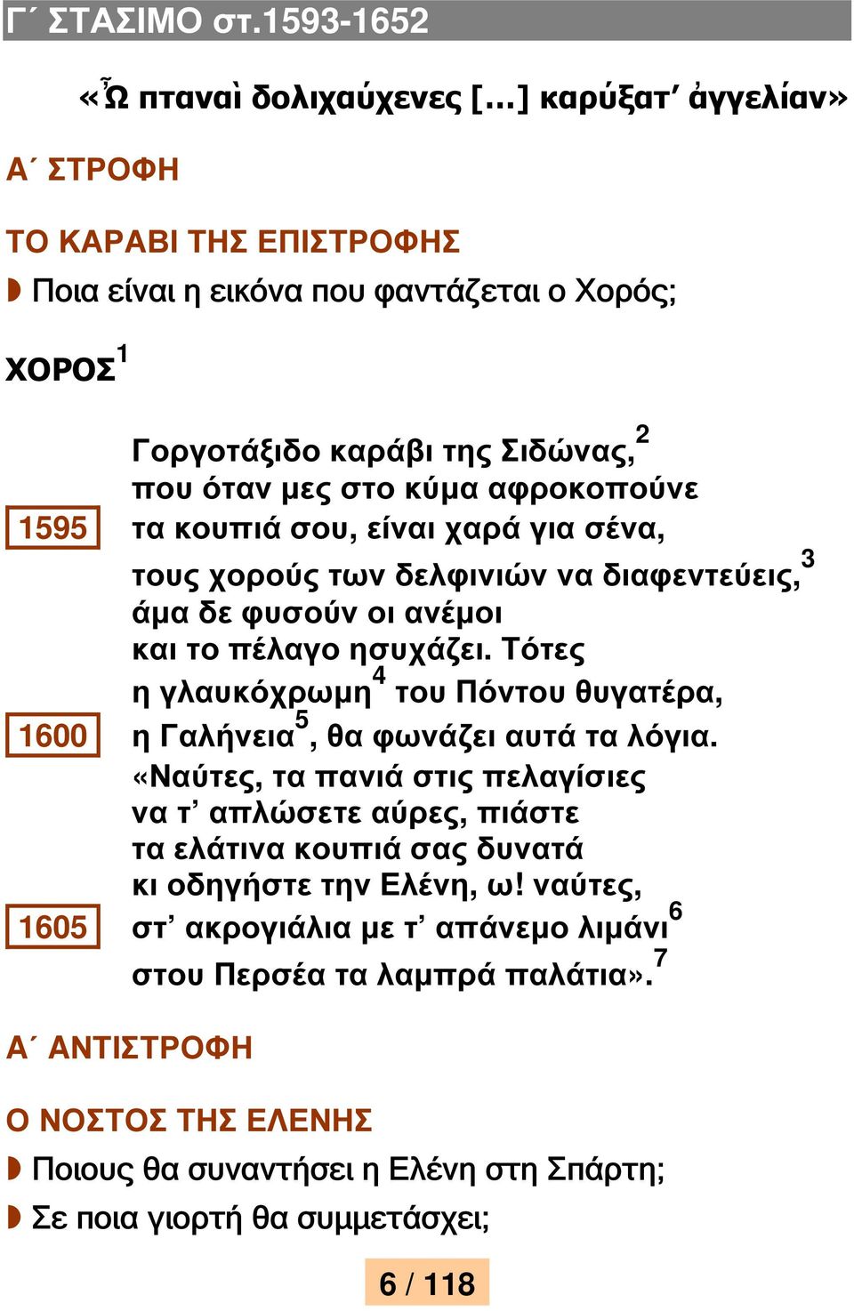 στο κύµα αφροκοπούνε 1595 τα κουπιά σου, είναι χαρά για σένα, τους χορούς των δελφινιών να διαφεντεύεις, 3 άµα δε φυσούν οι ανέµοι και το πέλαγο ησυχάζει.