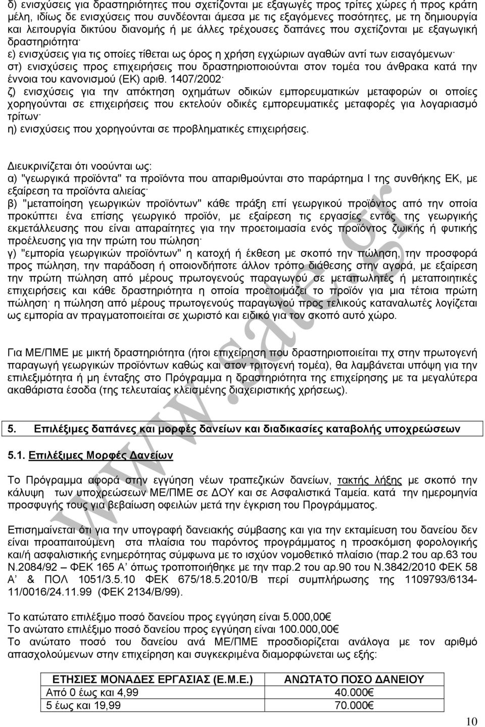 επιχειρήσεις που δραστηριοποιούνται στον τομέα του άνθρακα κατά την έννοια του κανονισμού (ΕΚ) αριθ.