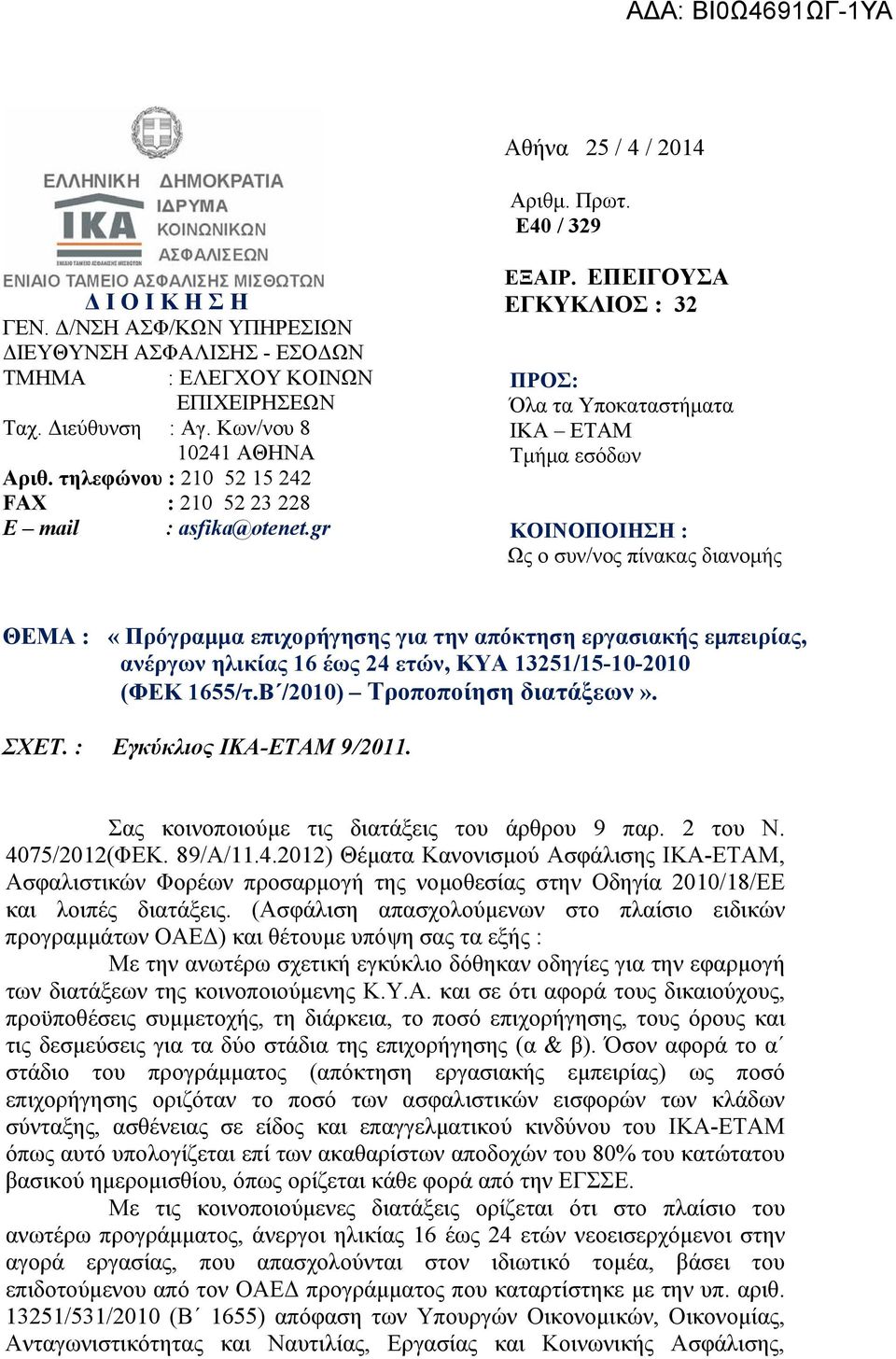 ΕΠΕΙΓΟΥΣΑ ΕΓΚΥΚΛΙΟΣ : 32 ΠΡΟΣ: Όλα τα Υποκαταστήματα ΙΚΑ ΕΤΑΜ Τμήμα εσόδων ΚΟΙΝΟΠΟΙΗΣΗ : Ως ο συν/νος πίνακας διανομής ΘΕΜΑ : «Πρόγραμμα επιχορήγησης για την απόκτηση εργασιακής εμπειρίας, ανέργων