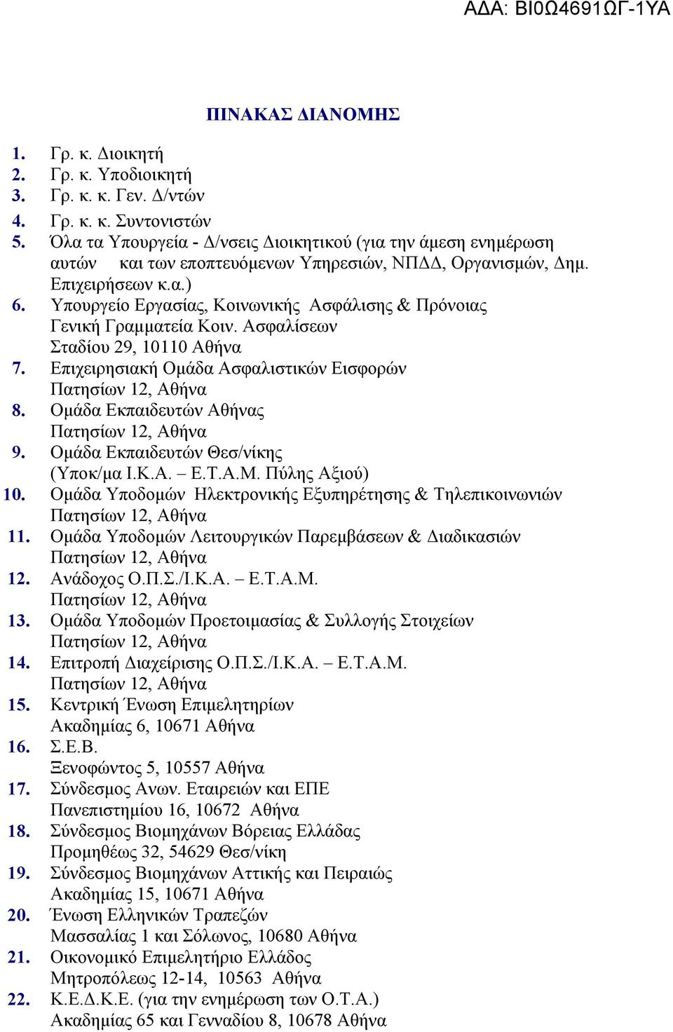 Υπουργείο Εργασίας, Κοινωνικής Ασφάλισης & Πρόνοιας Γενική Γραμματεία Κοιν. Ασφαλίσεων Σταδίου 29, 10110 Αθήνα 7. Επιχειρησιακή Ομάδα Ασφαλιστικών Εισφορών 8. Ομάδα Εκπαιδευτών Αθήνας 9.