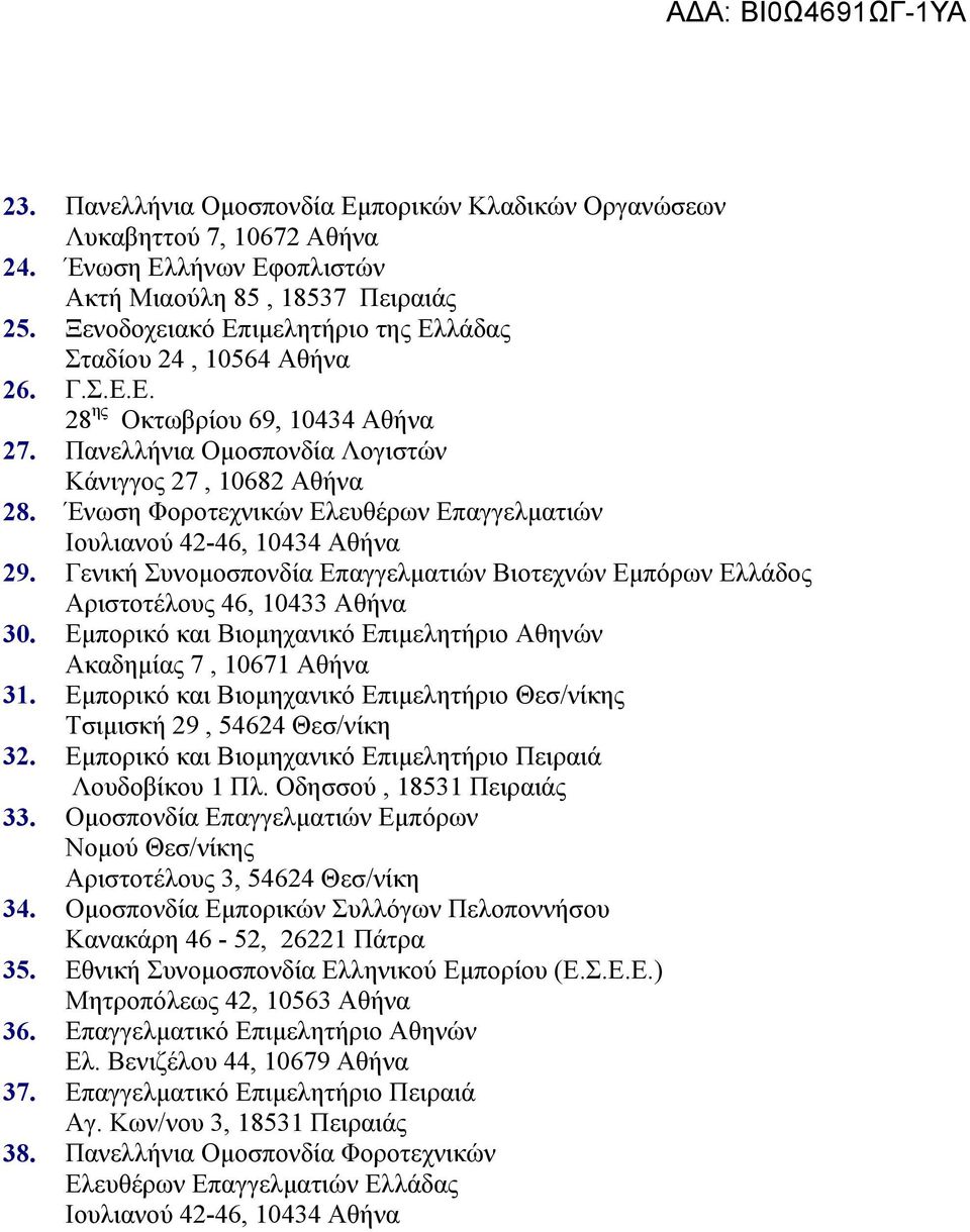 Ένωση Φοροτεχνικών Ελευθέρων Επαγγελματιών Ιουλιανού 42-46, 10434 Αθήνα 29. Γενική Συνομοσπονδία Επαγγελματιών Βιοτεχνών Εμπόρων Ελλάδος Αριστοτέλους 46, 10433 Αθήνα 30.