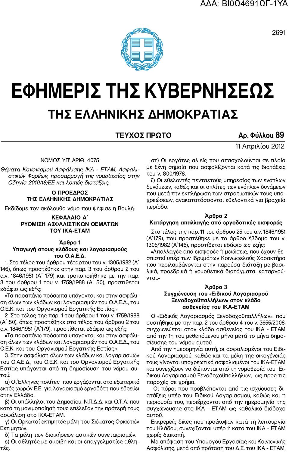 Ο ΠΡΟΕΔΡΟΣ ΤΗΣ ΕΛΛΗΝΙΚΗΣ ΔΗΜΟΚΡΑΤΙΑΣ Εκδίδομε τον ακόλουθο νόμο που ψήφισε η Βουλή: ΚΕΦΑΛΑΙΟ Α ΡΥΘΜΙΣΗ ΑΣΦΑΛΙΣΤΙΚΩΝ ΘΕΜΑΤΩΝ ΤΟΥ ΙΚΑ ΕΤΑΜ Άρθρο 1 Υπαγωγή στους κλάδους και λογαριασμούς του Ο.Α.Ε.Δ. 1. Στο τέλος του άρθρου τέταρτου του ν.