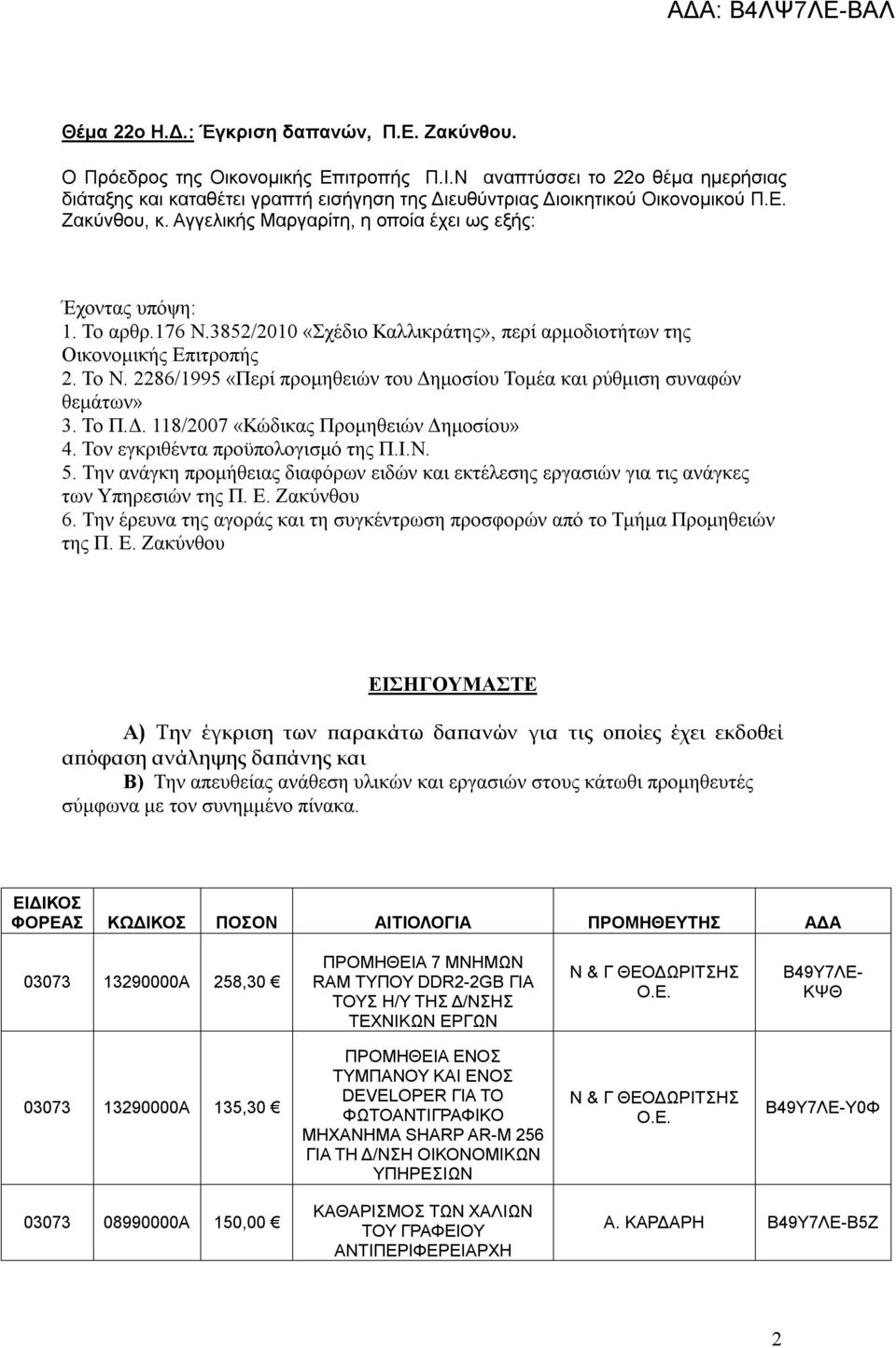 Το αρθρ.176 Ν.3852/2010 «Σχέδιο Καλλικράτης», περί αρμοδιοτήτων της Οικονομικής Επιτροπής 2. Το Ν. 2286/1995 «Περί προμηθειών του Δημοσίου Τομέα και ρύθμιση συναφών θεμάτων» 3. Το Π.Δ. 118/2007 «Κώδικας Προμηθειών Δημοσίου» 4.