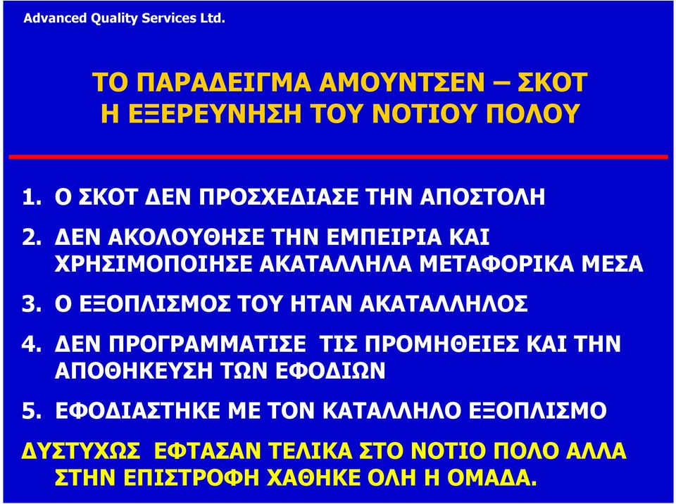 Ο ΕΞΟΠΛΙΣΜΟΣ ΤΟΥ ΗΤΑΝ ΑΚΑΤΑΛΛΗΛΟΣ 4.