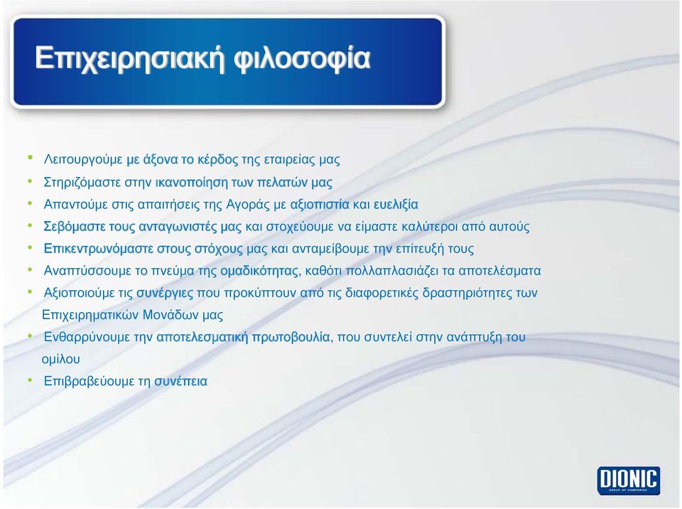 την επίτευξή τους Αναπτύσσουμε το πνεύμα της ομαδικότητας, καθότι πολλαπλασιάζει τα αποτελέσματα Αξιοποιούμε τις συνέργιες που προκύπτουν από τις