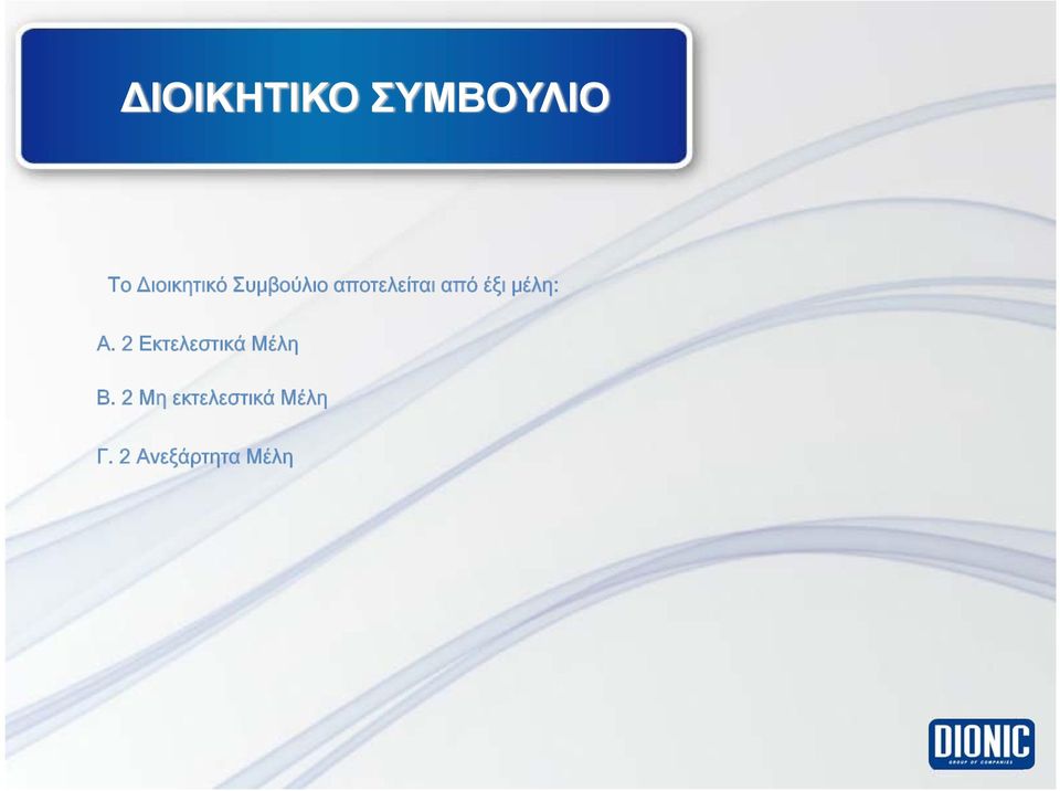 μέλη: Α. 2 Εκτελεστικά Μέλη Β.