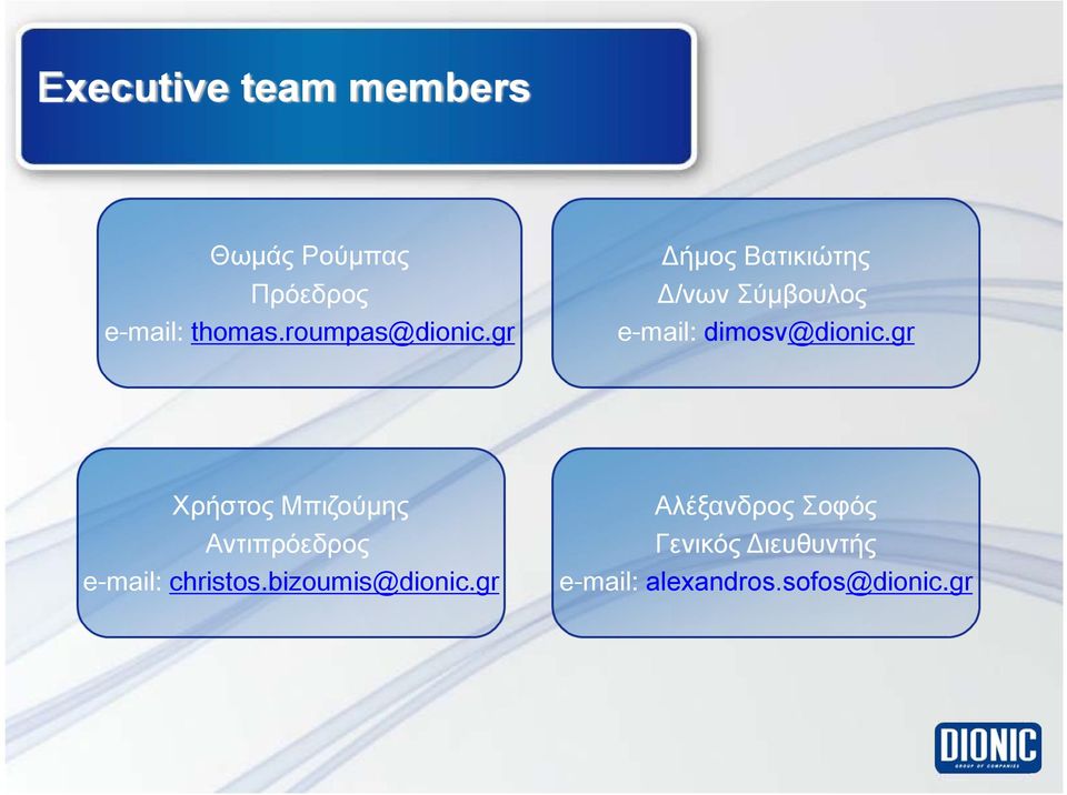 gr Δήμος Βατικιώτης Δ/νων Σύμβουλος e-mail: dimosv@dionic.