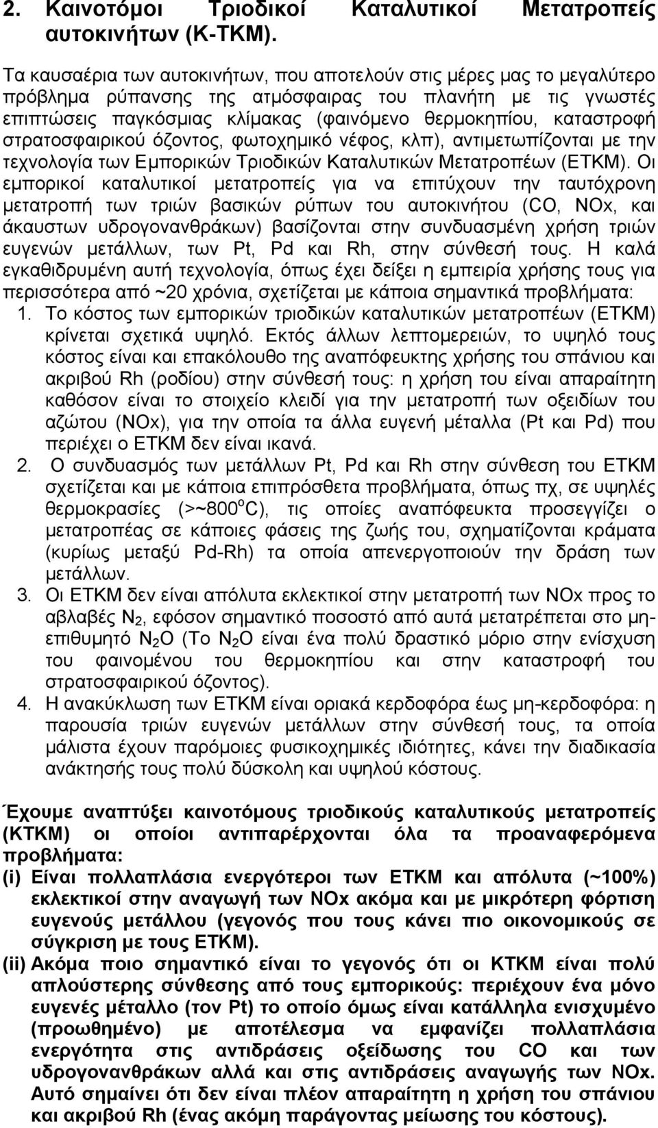 στρατοσφαιρικού όζοντος, φωτοχημικό νέφος, κλπ), αντιμετωπίζονται με την τεχνολογία των Εμπορικών Τριοδικών Καταλυτικών Μετατροπέων (ΕΤΚΜ).