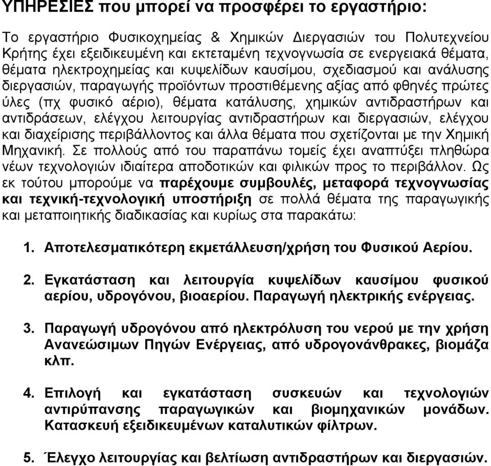 και αντιδράσεων, ελέγχου λειτουργίας αντιδραστήρων και διεργασιών, ελέγχου και διαχείρισης περιβάλλοντος και άλλα θέματα που σχετίζονται με την Χημική Μηχανική.