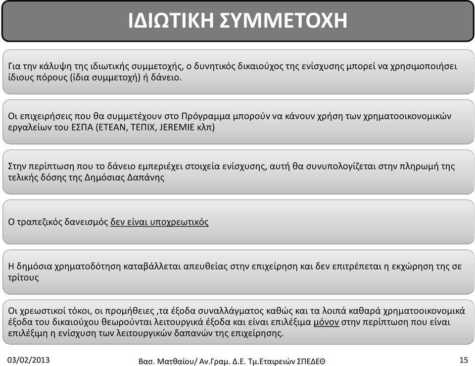 ενίσχυσης, αυτή θα συνυπολογίζεται στην πληρωμή της τελικής δόσης της Δημόσιας Δαπάνης Ο τραπεζικός δανεισμός δεν είναι υποχρεωτικός Η δημόσια χρηματοδότηση καταβάλλεται απευθείας στην επιχείρηση και