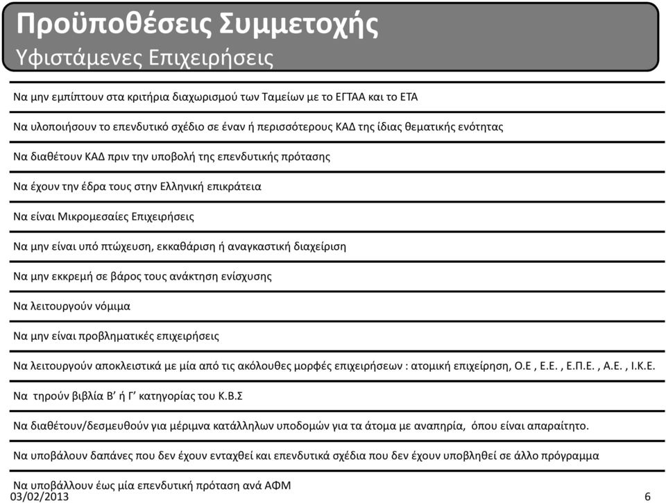 ή αναγκαστική διαχείριση Να μην εκκρεμή σε βάρος τους ανάκτηση ενίσχυσης Να λειτουργούν νόμιμα Να μην είναι προβληματικές επιχειρήσεις Να λειτουργούν αποκλειστικά με μία από τις ακόλουθες μορφές