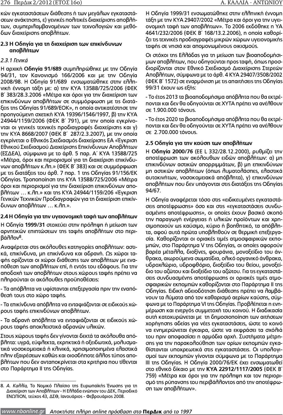 2.3 Η Οδηγία για τη διαχείριση των επικίνδυνων αποβλήτων 2.3.1 Γενικά Η αρχική Οδηγία 91/689 συμπληρώθηκε με την Οδηγία 94/31, τον Κανονισμό 166/2006 και με την Οδηγία 2008/98.
