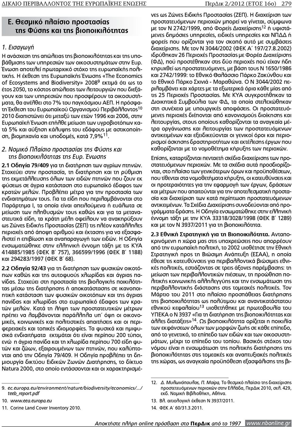 Η έκθεση της Ευρωπαϊκής Ένωσης «Τhe Economics of Ecosystems and Biodiversity» 2008 9 εκτιμά ότι ως το έτος 2050, το κόστος απώλειας των λειτουργιών που διεξάγουν και των υπηρεσιών που προσφέρουν τα