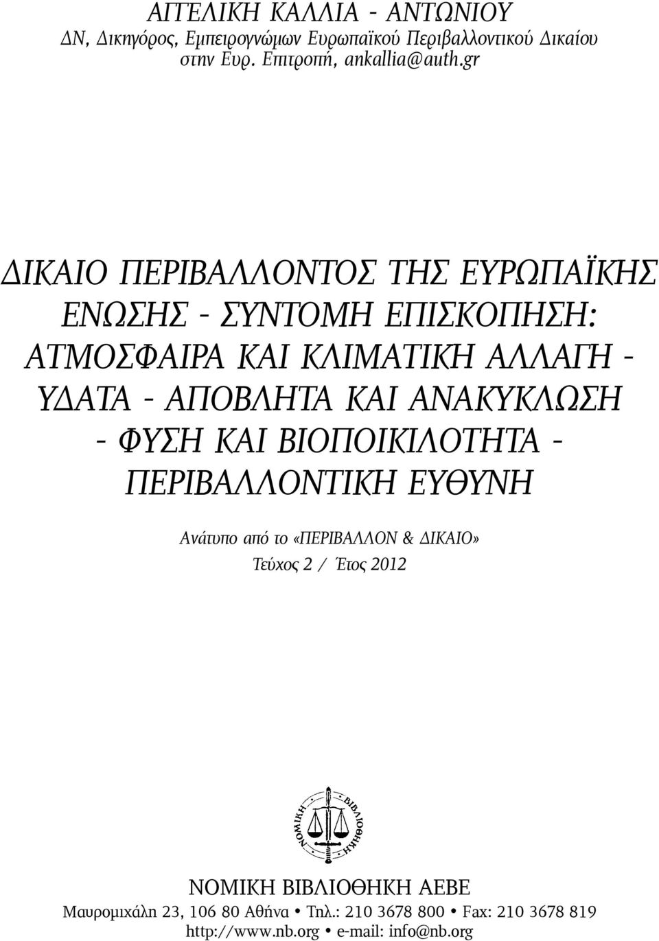 gr ΔΙΚΑΙΟ ΠΕΡΙΒΑΛΛΟΝΤΟΣ ΤΗΣ ΕΥΡΩΠΑΪΚΗΣ ΕΝΩΣΗΣ - ΣΥΝΤΟΜΗ ΕΠΙΣΚΟΠΗΣΗ: ΑΤΜΟΣΦΑΙΡΑ ΚΑΙ ΚΛΙΜΑΤΙΚΗ ΑΛΛΑΓΗ - ΥΔΑΤΑ - ΑΠΟΒΛΗΤΑ ΚΑΙ