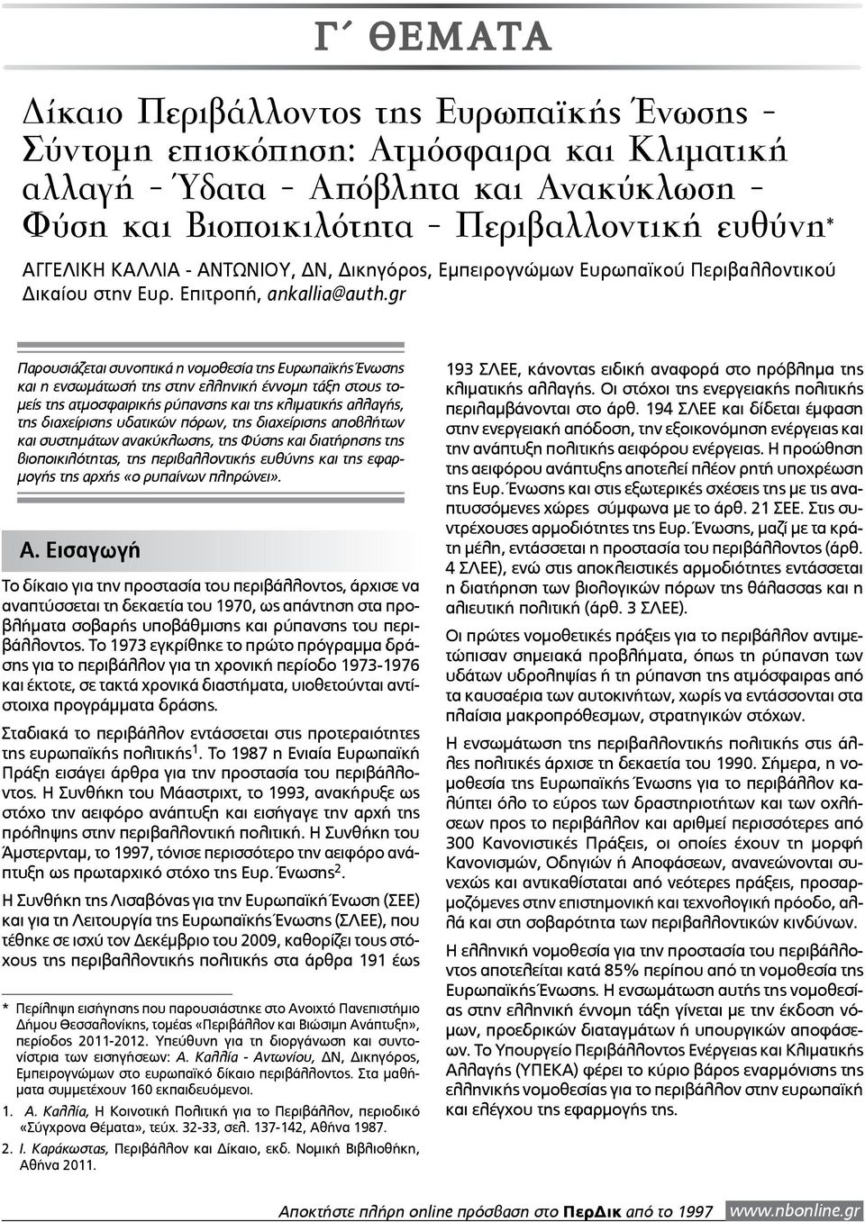 gr Παρουσιάζεται συνοπτικά η νομοθεσία της Ευρωπαϊκής Ένωσης και η ενσωμάτωσή της στην ελληνική έννομη τάξη στους τομείς της ατμοσφαιρικής ρύπανσης και της κλιματικής αλλαγής, της διαχείρισης