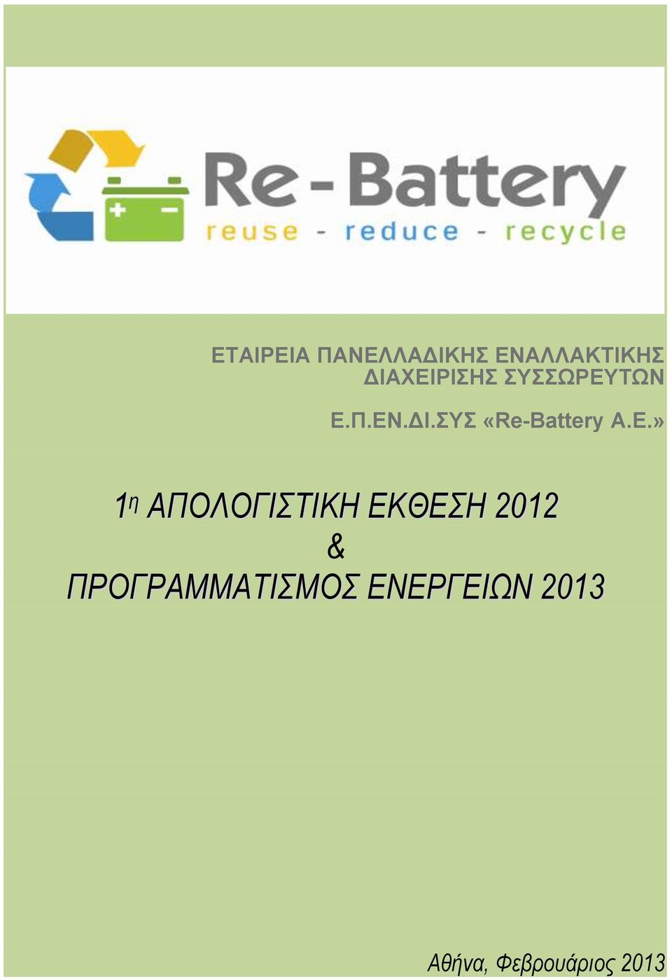 Ε.» 1 η ΑΠΟΛΟΓΙΣΤΙΚΗ ΕΚΘΕΣΗ 2012 &