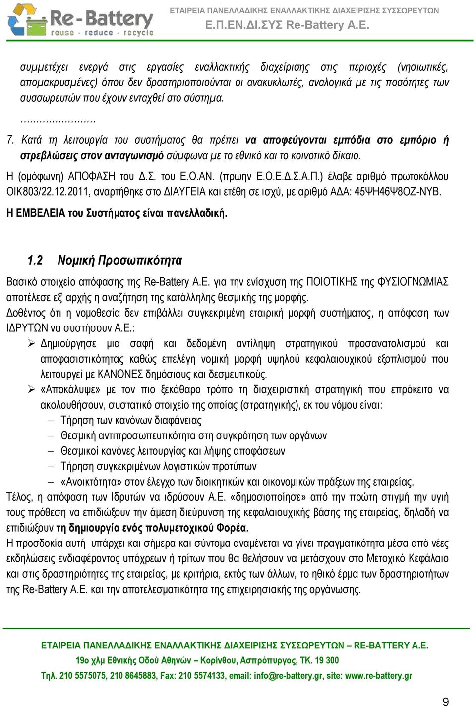 Η (ομόφωνη) ΑΠΟΦΑΣΗ του Δ.Σ. του Ε.Ο.ΑΝ. (πρώην Ε.Ο.Ε.Δ.Σ.Α.Π.) έλαβε αριθμό πρωτοκόλλου ΟΙΚ803/22.12.2011, αναρτήθηκε στο ΔΙΑΥΓΕΙΑ και ετέθη σε ισχύ, με αριθμό ΑΔΑ: 45ΨΗ46Ψ8ΟΖ-ΝΥΒ.
