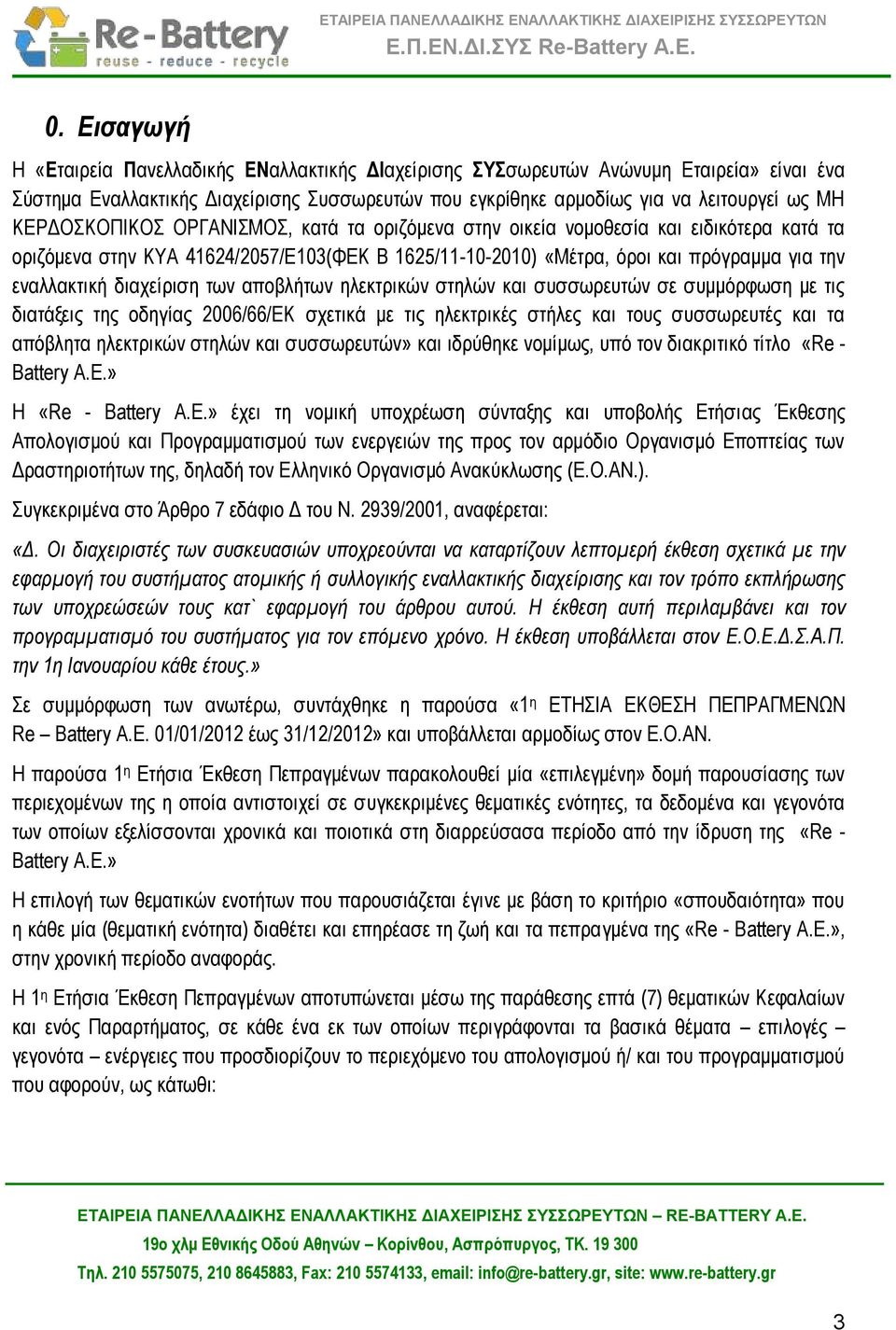διαχείριση των αποβλήτων ηλεκτρικών στηλών και συσσωρευτών σε συμμόρφωση με τις διατάξεις της οδηγίας 2006/66/ΕΚ σχετικά με τις ηλεκτρικές στήλες και τους συσσωρευτές και τα απόβλητα ηλεκτρικών