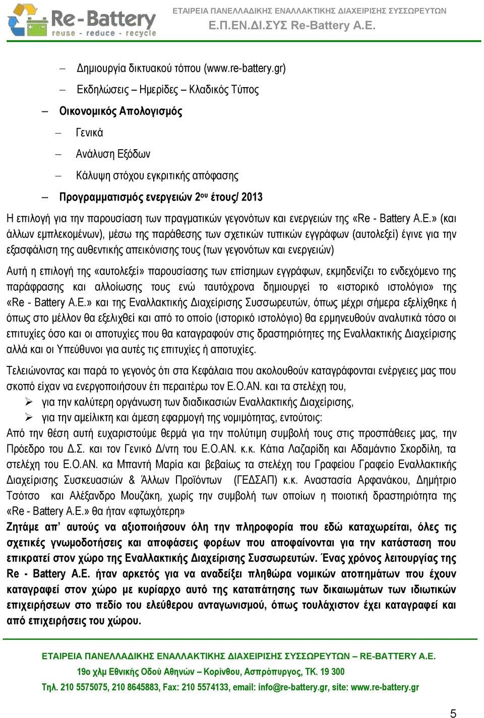 πραγματικών γεγονότων και ενεργειών της «Re - Battery A.E.