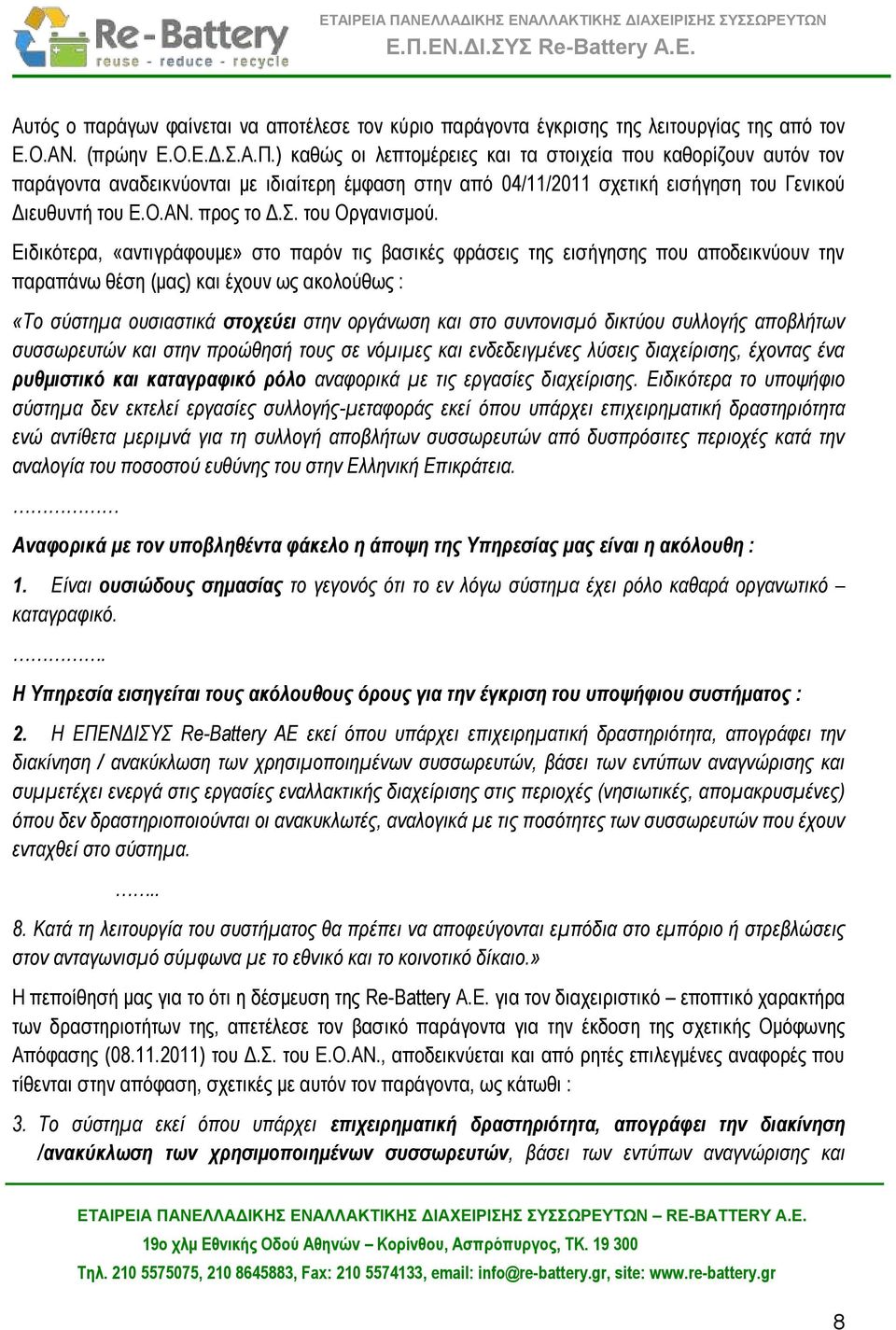 του Οργανισμού.