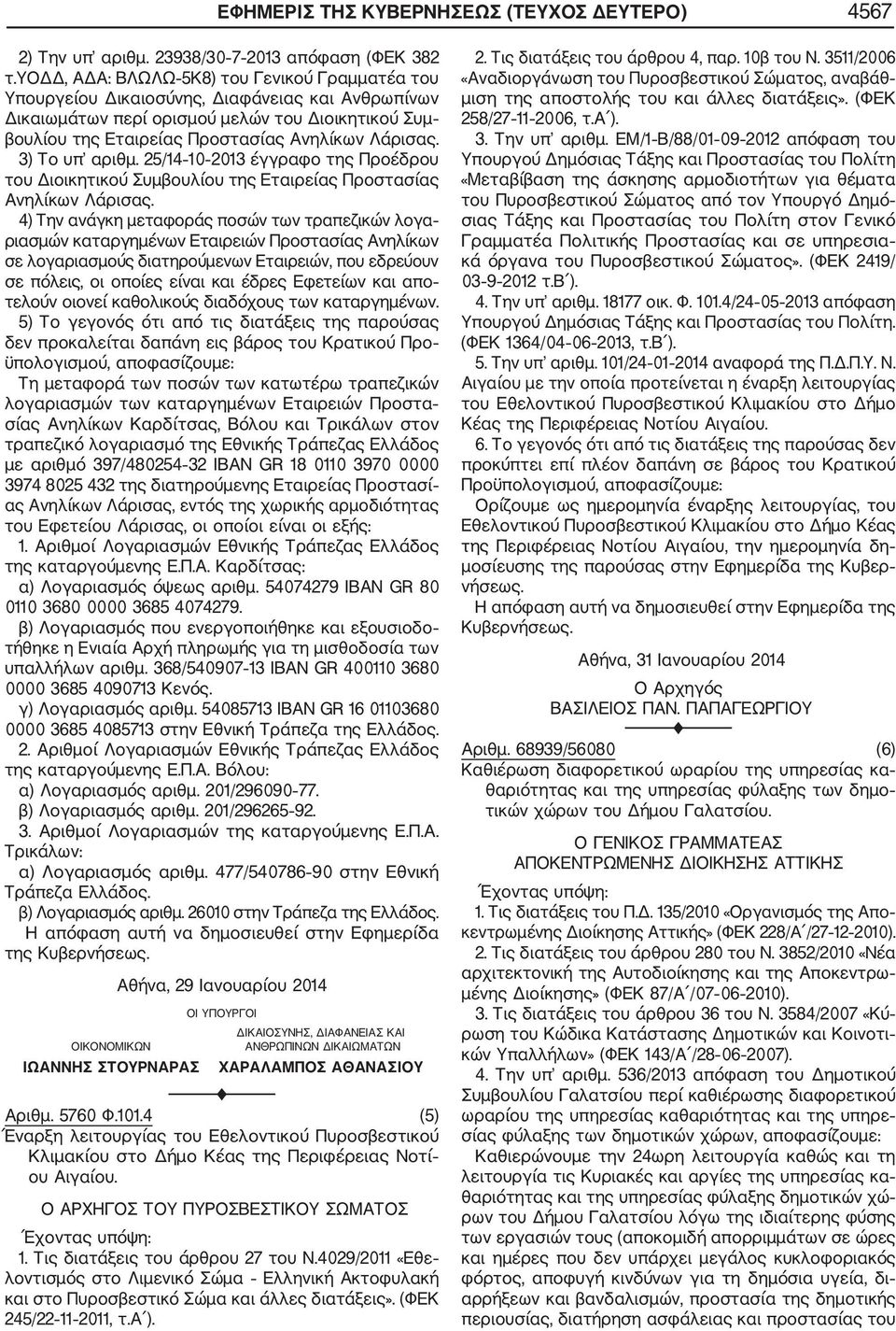 3) Το υπ αριθμ. 25/14 10 2013 έγγραφο της Προέδρου του Διοικητικού Συμβουλίου της Εταιρείας Προστασίας Ανηλίκων Λάρισας.