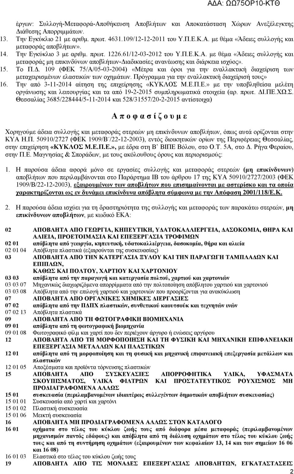 109 (ΦΕΚ 75/Α/05-03-2004) «Μέτρα και όροι για την εναλλακτική διαχείριση των μεταχειρισμένων ελαστικών των οχημάτων. Πρόγραμμα για την εναλλακτική διαχείρισή τους» 16.