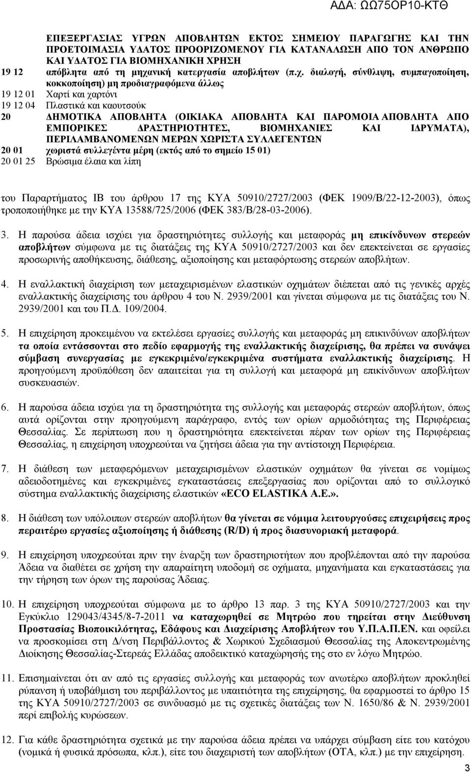 διαλογή, σύνθλιψη, συμπαγοποίηση, κοκκοποίηση) μη προδιαγραφόμενα άλλως 19 12 01 Χαρτί και χαρτόνι 19 12 04 Πλαστικά και καουτσούκ 20 ΔΗΜΟΤΙΚΑ ΑΠΟΒΛΗΤΑ (ΟΙΚΙΑΚΑ ΑΠΟΒΛΗΤΑ ΚΑΙ ΠΑΡΟΜΟΙΑ ΑΠΟΒΛΗΤΑ ΑΠΟ