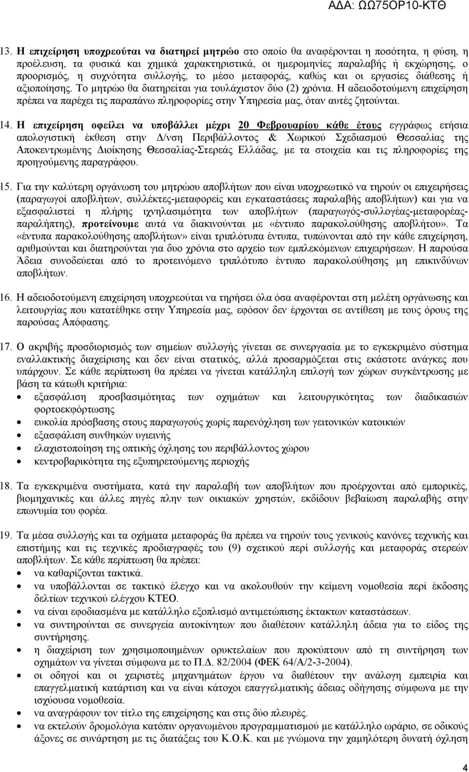 Η αδειοδοτούμενη επιχείρηση πρέπει να παρέχει τις παραπάνω πληροφορίες στην Υπηρεσία μας, όταν αυτές ζητούνται. 14.