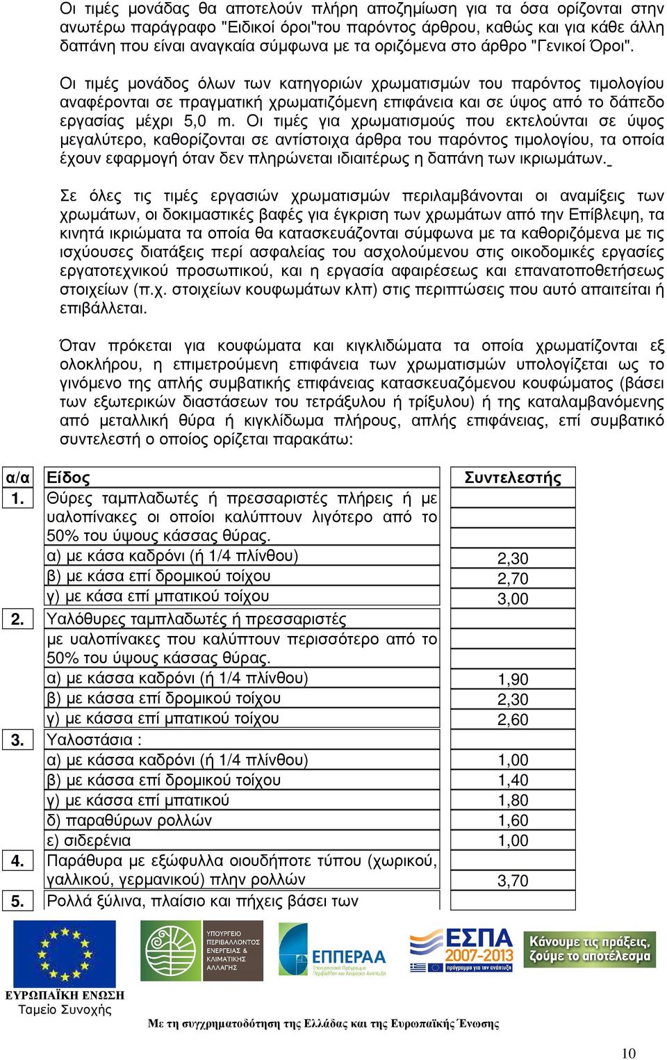 Οι τιµές για χρωµατισµούς που εκτελούνται σε ύψος µεγαλύτερο, καθορίζονται σε αντίστοιχα άρθρα του παρόντος τιµολογίου, τα οποία έχουν εφαρµογή όταν δεν πληρώνεται ιδιαιτέρως η δαπάνη των ικριωµάτων.