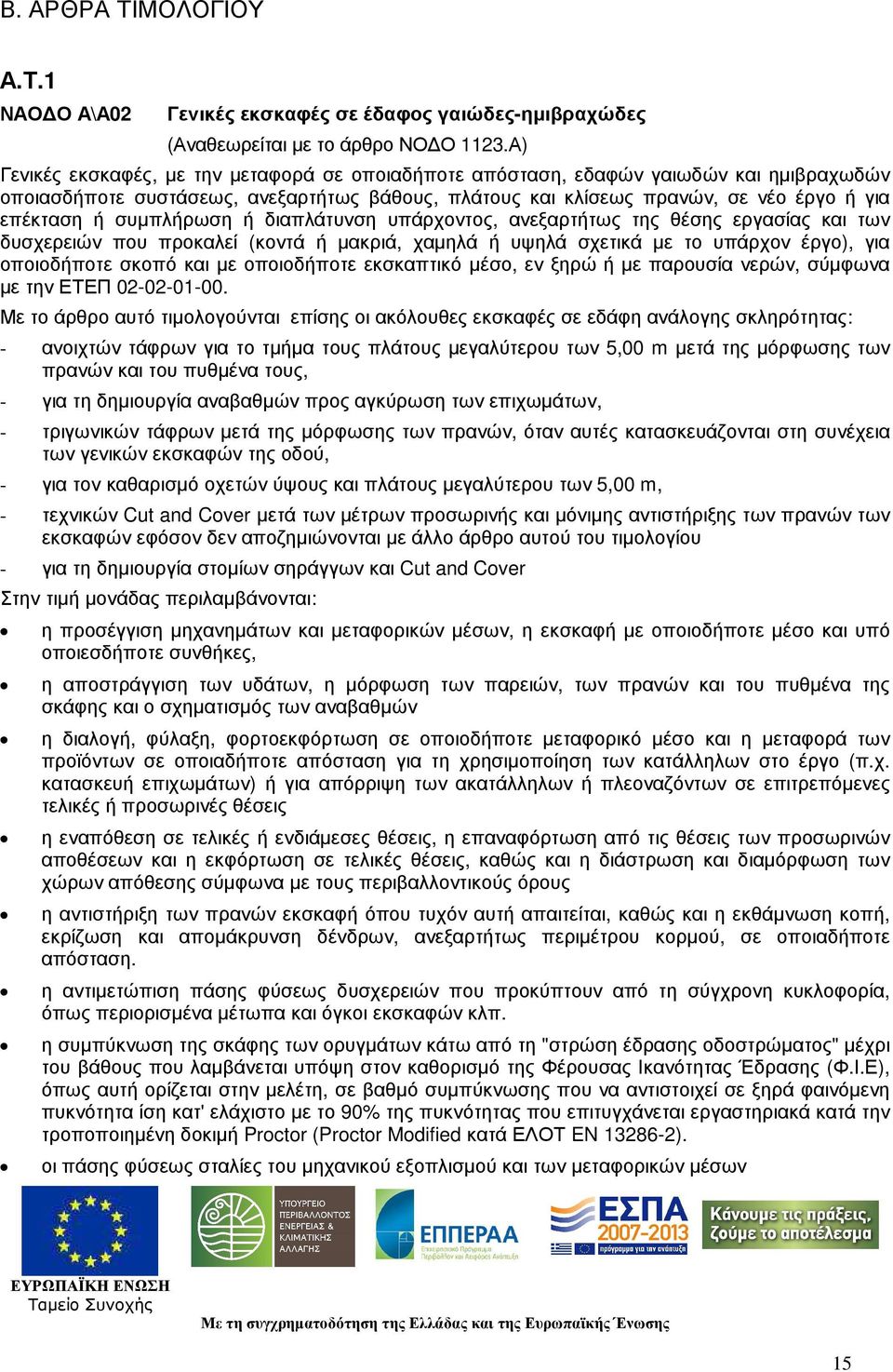συµπλήρωση ή διαπλάτυνση υπάρχοντος, ανεξαρτήτως της θέσης εργασίας και των δυσχερειών που προκαλεί (κοντά ή µακριά, χαµηλά ή υψηλά σχετικά µε το υπάρχον έργο), για οποιοδήποτε σκοπό και µε