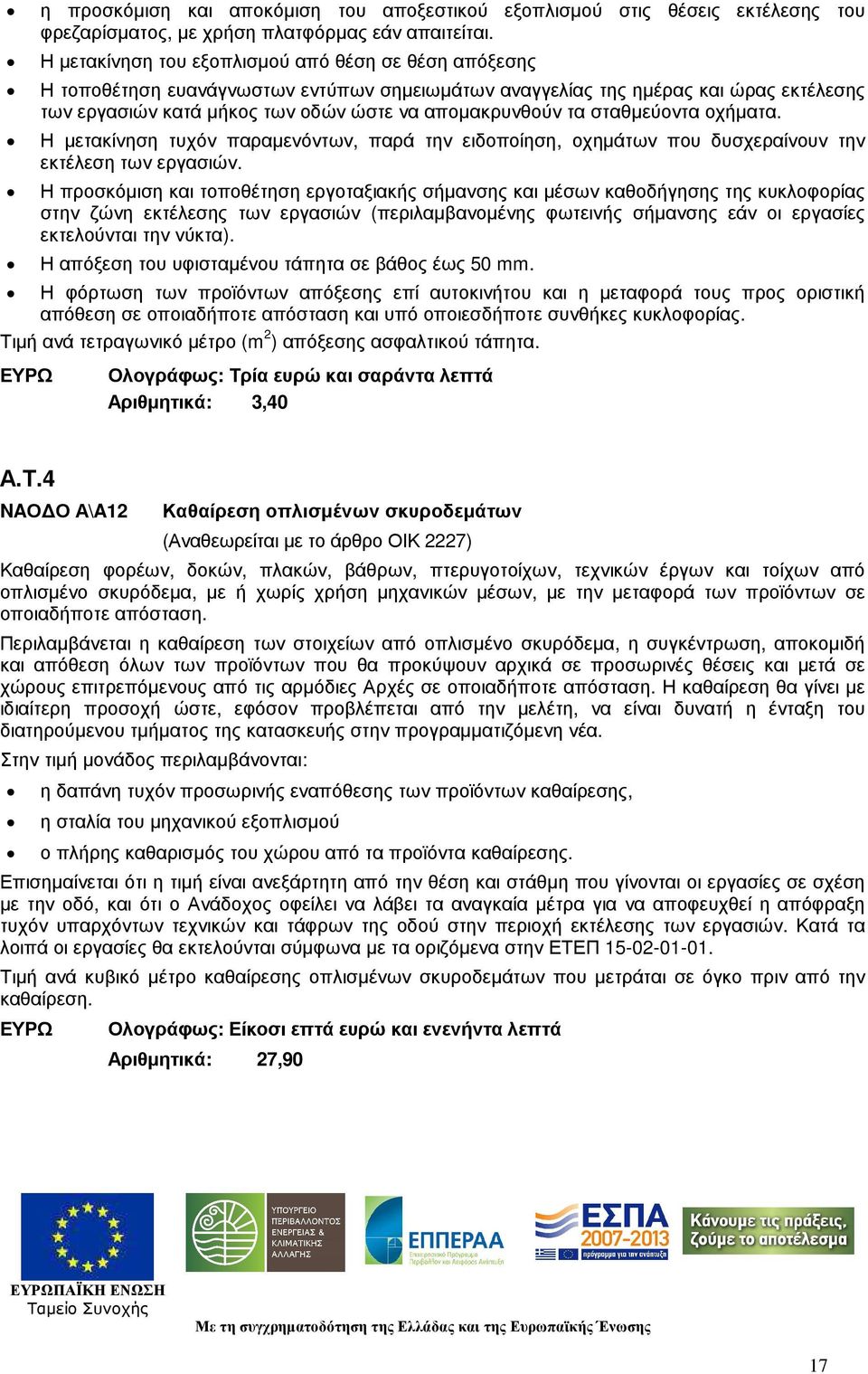 σταθµεύοντα οχήµατα. Η µετακίνηση τυχόν παραµενόντων, παρά την ειδοποίηση, οχηµάτων που δυσχεραίνουν την εκτέλεση των εργασιών.