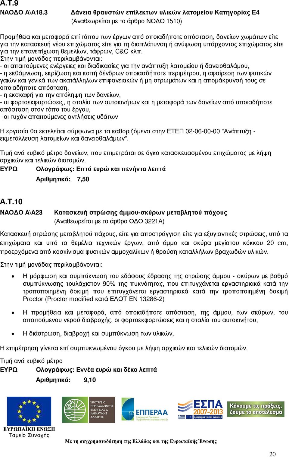 κατασκευή νέου επιχώµατος είτε για τη διαπλάτυνση ή ανύψωση υπάρχοντος επιχώµατος είτε για την επανεπίχωση θεµελίων, τάφρων, C&C κλπ.