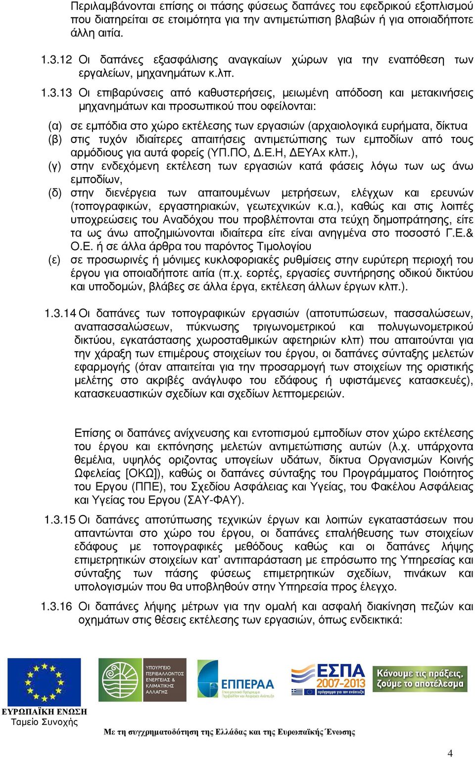 13 Οι επιβαρύνσεις από καθυστερήσεις, µειωµένη απόδοση και µετακινήσεις µηχανηµάτων και προσωπικού που οφείλονται: (α) σε εµπόδια στο χώρο εκτέλεσης των εργασιών (αρχαιολογικά ευρήµατα, δίκτυα (β)