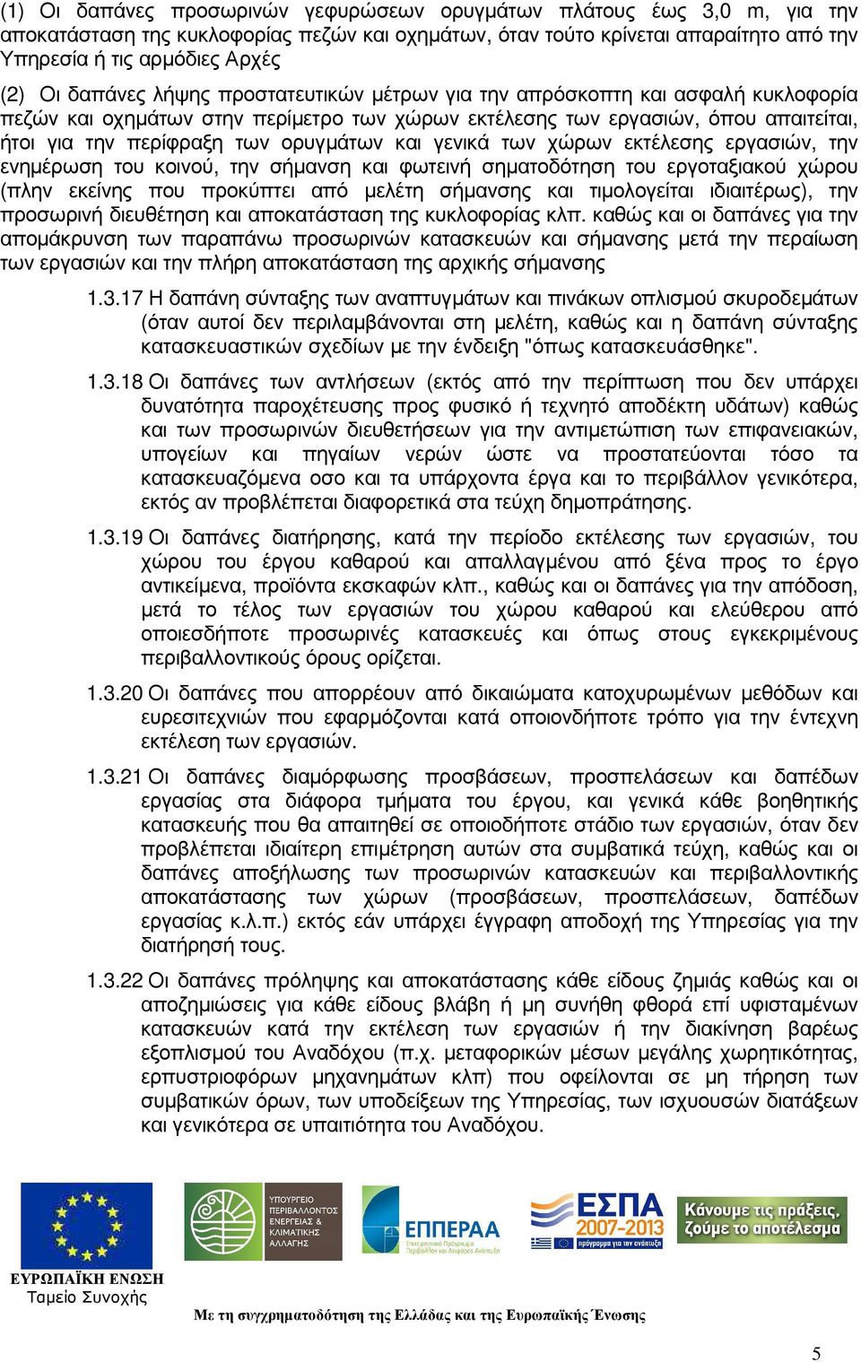 και γενικά των χώρων εκτέλεσης εργασιών, την ενηµέρωση του κοινού, την σήµανση και φωτεινή σηµατοδότηση του εργοταξιακού χώρου (πλην εκείνης που προκύπτει από µελέτη σήµανσης και τιµολογείται
