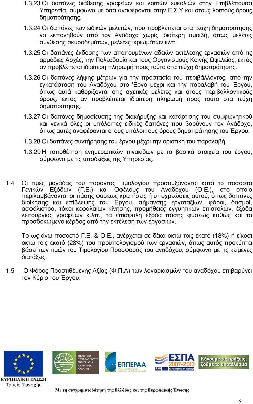 τεύχη δηµοπράτησης. 1.3.