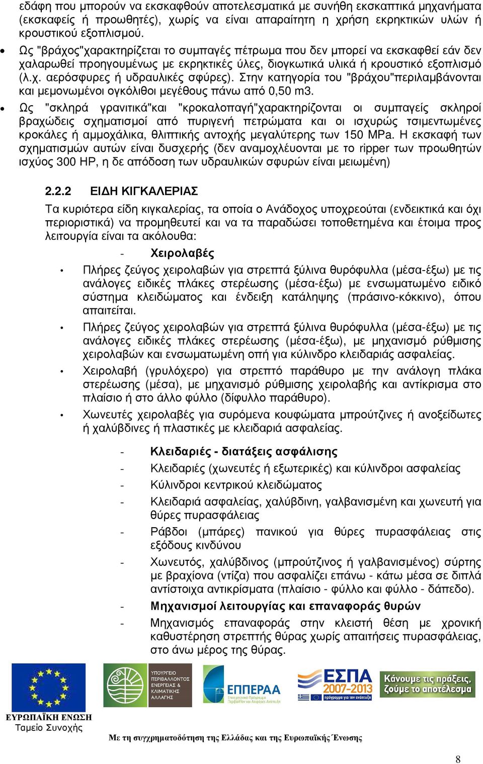 Στην κατηγορία του "βράχου"περιλαµβάνονται και µεµονωµένοι ογκόλιθοι µεγέθους πάνω από 0,50 m3.