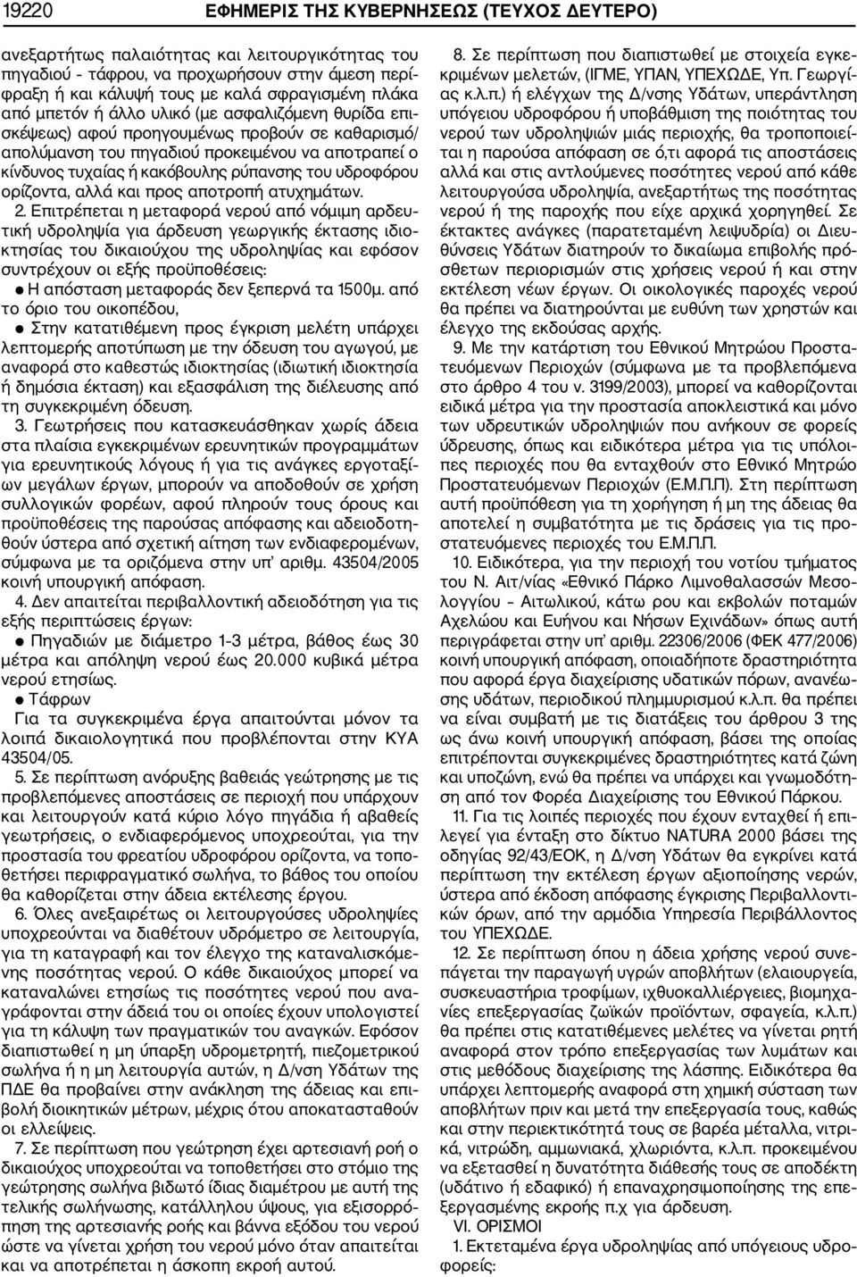 υδροφόρου ορίζοντα, αλλά και προς αποτροπή ατυχημάτων. 2.
