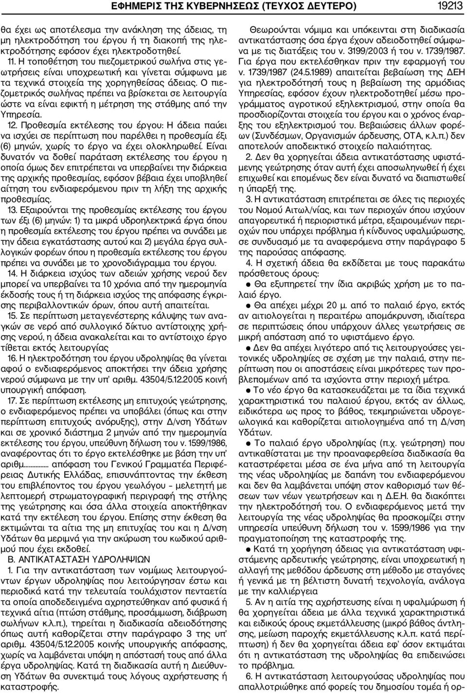 Ο πιε ζομετρικός σωλήνας πρέπει να βρίσκεται σε λειτουργία ώστε να είναι εφικτή η μέτρηση της στάθμης από την Υπηρεσία. 12.