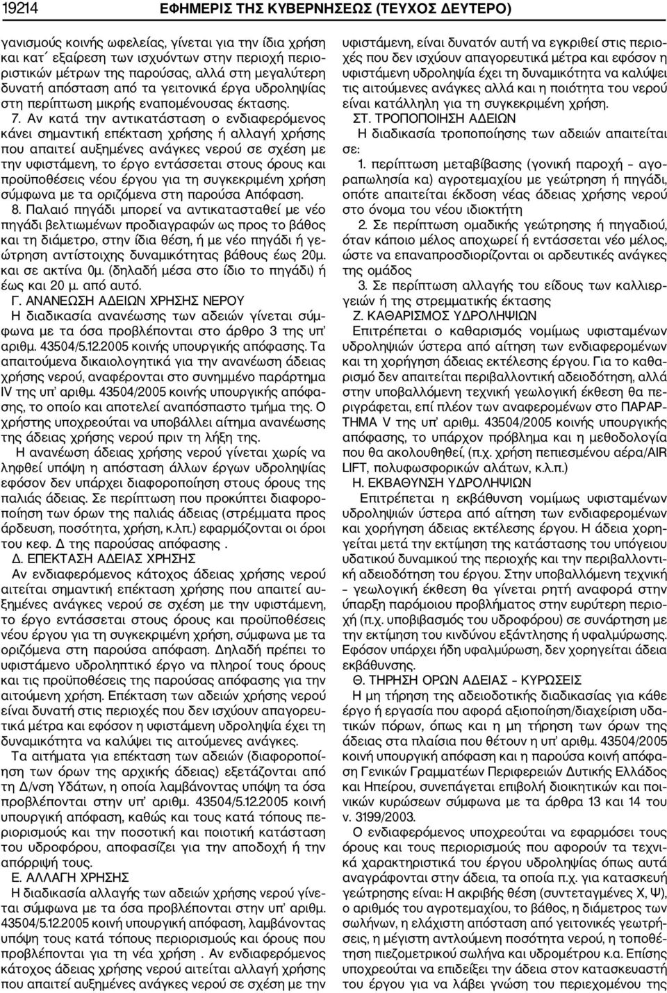 Αν κατά την αντικατάσταση ο ενδιαφερόμενος κάνει σημαντική επέκταση χρήσης ή αλλαγή χρήσης που απαιτεί αυξημένες ανάγκες νερού σε σχέση με την υφιστάμενη, το έργο εντάσσεται στους όρους και