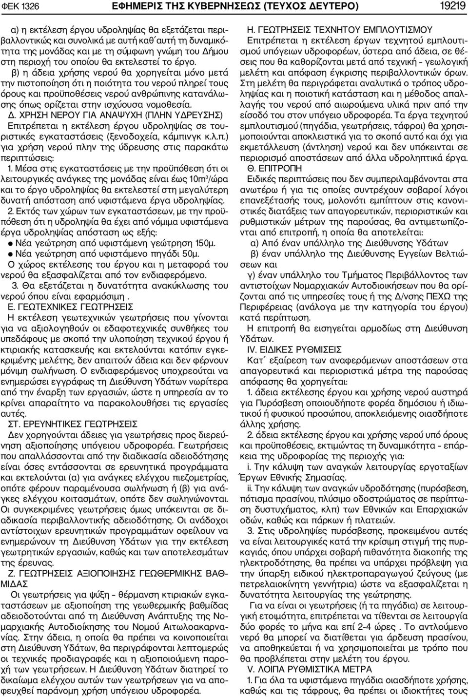 β) η άδεια χρήσης νερού θα χορηγείται μόνο μετά την πιστοποίηση ότι η ποιότητα του νερού πληρεί τους όρους και προϋποθέσεις νερού ανθρώπινης κατανάλω σης όπως ορίζεται στην ισχύουσα νομοθεσία. Δ.