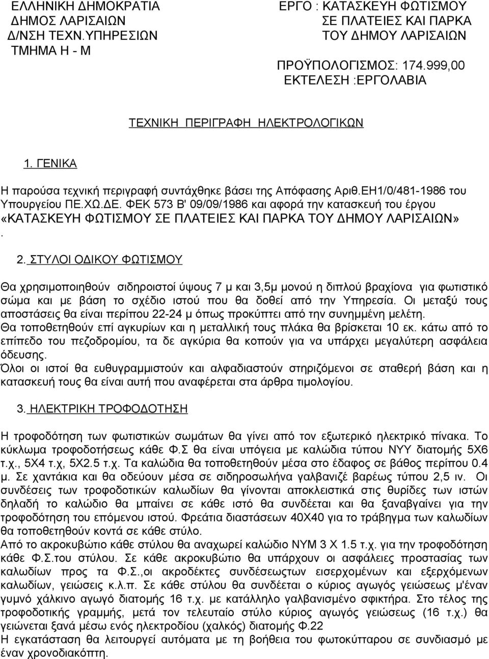 ΦΕΚ 573 Β' 09/09/1986 και αφορά την κατασκευή του έργου «ΚΑΤΑΣΚΕΥΗ ΦΩΤΙΣΜΟΥ ΣΕ ΠΛΑΤΕΙΕΣ ΚΑΙ ΠΑΡΚΑ ΤΟΥ ΔΗΜΟΥ ΛΑΡΙΣΑΙΩΝ». 2.
