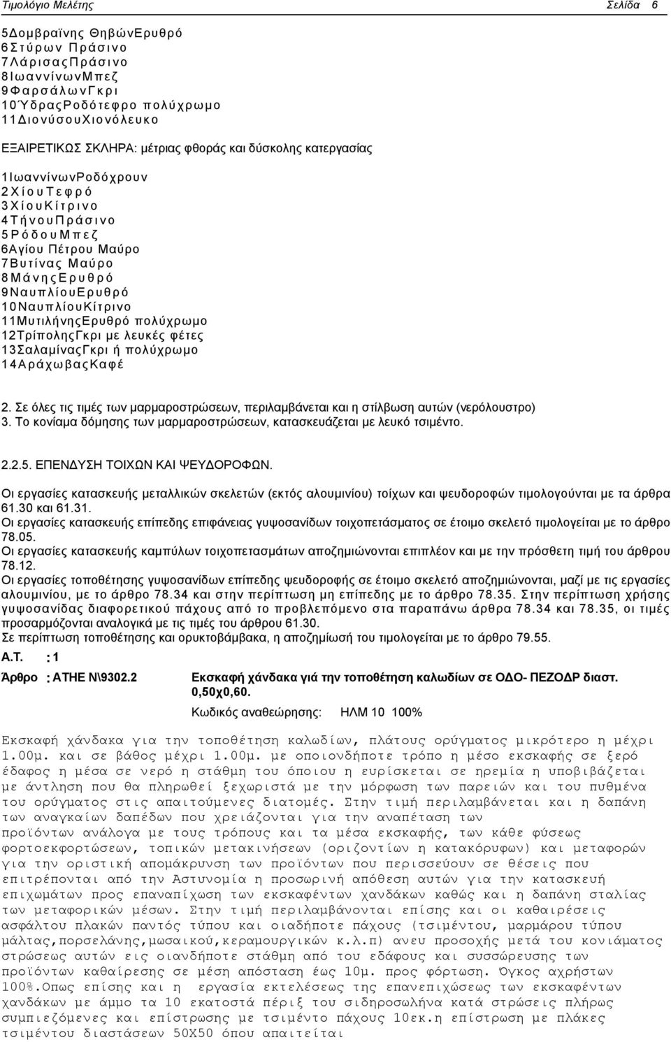 12ΤρίποληςΓκρι με λευκές φέτες 13ΣαλαμίναςΓκρι ή πολύχρωμο 14ΑράχωβαςKαφέ 2. Σε όλες τις τιμές των μαρμαροστρώσεων, περιλαμβάνεται και η στίλβωση αυτών (νερόλουστρο) 3.