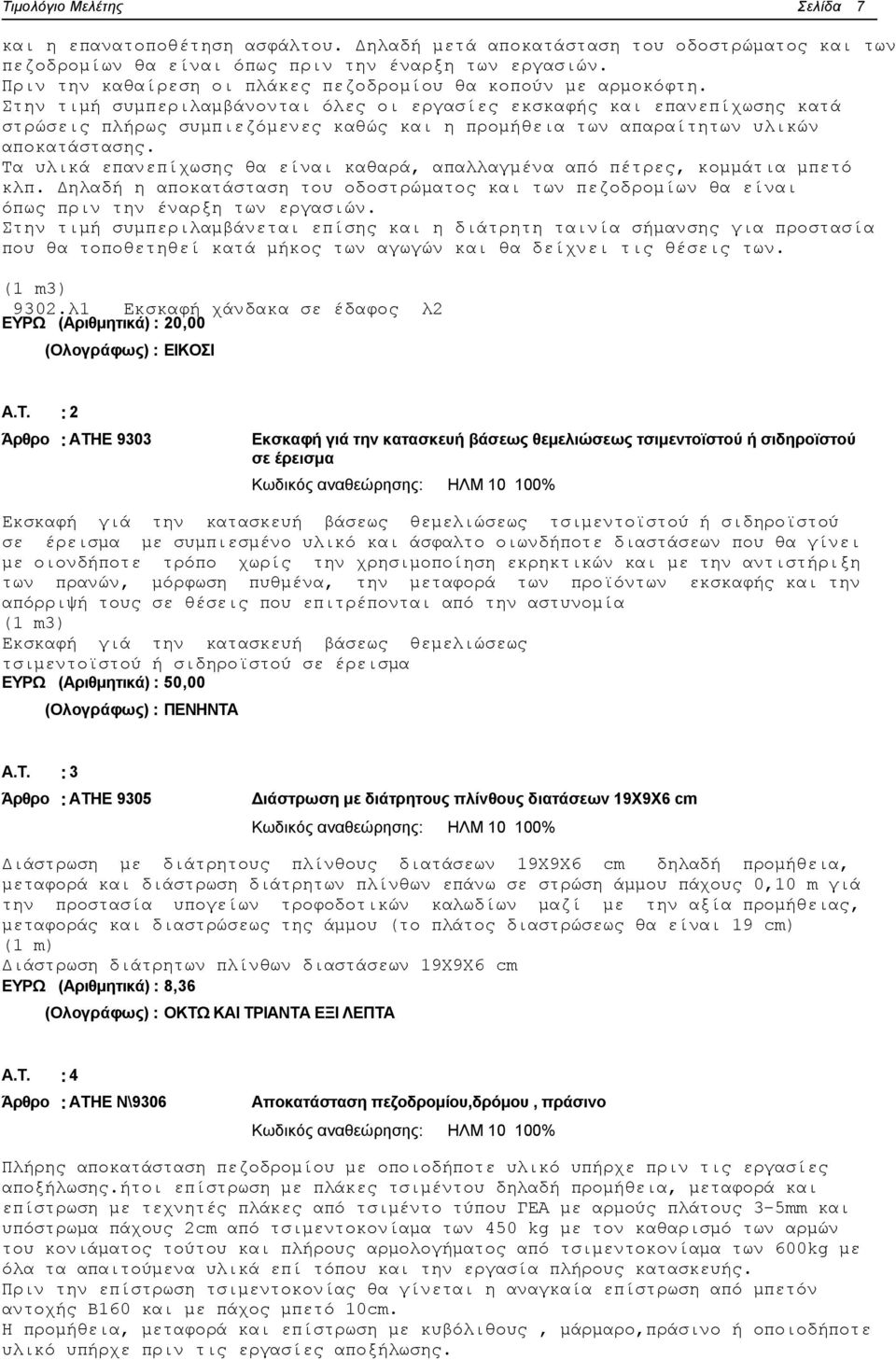 Στην τιμή συμπεριλαμβάνονται όλες οι εργασίες εκσκαφής και επανεπίχωσης κατά στρώσεις πλήρως συμπιεζόμενες καθώς και η προμήθεια των απαραίτητων υλικών αποκατάστασης.