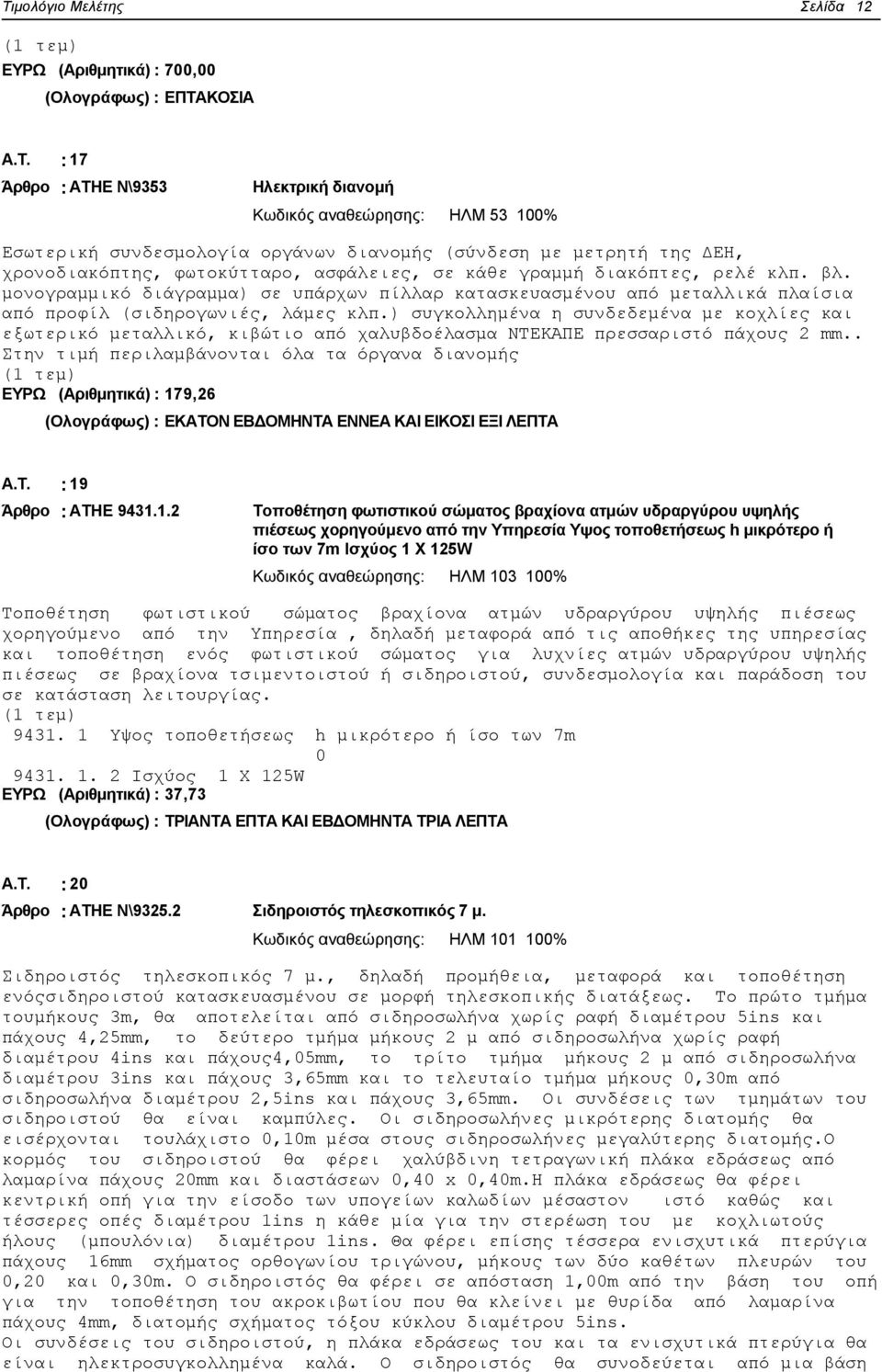 μονογραμμικό διάγραμμα) σε υπάρχων πίλλαρ κατασκευασμένου από μεταλλικά πλαίσια από προφίλ (σιδηρογωνιές, λάμες κλπ.